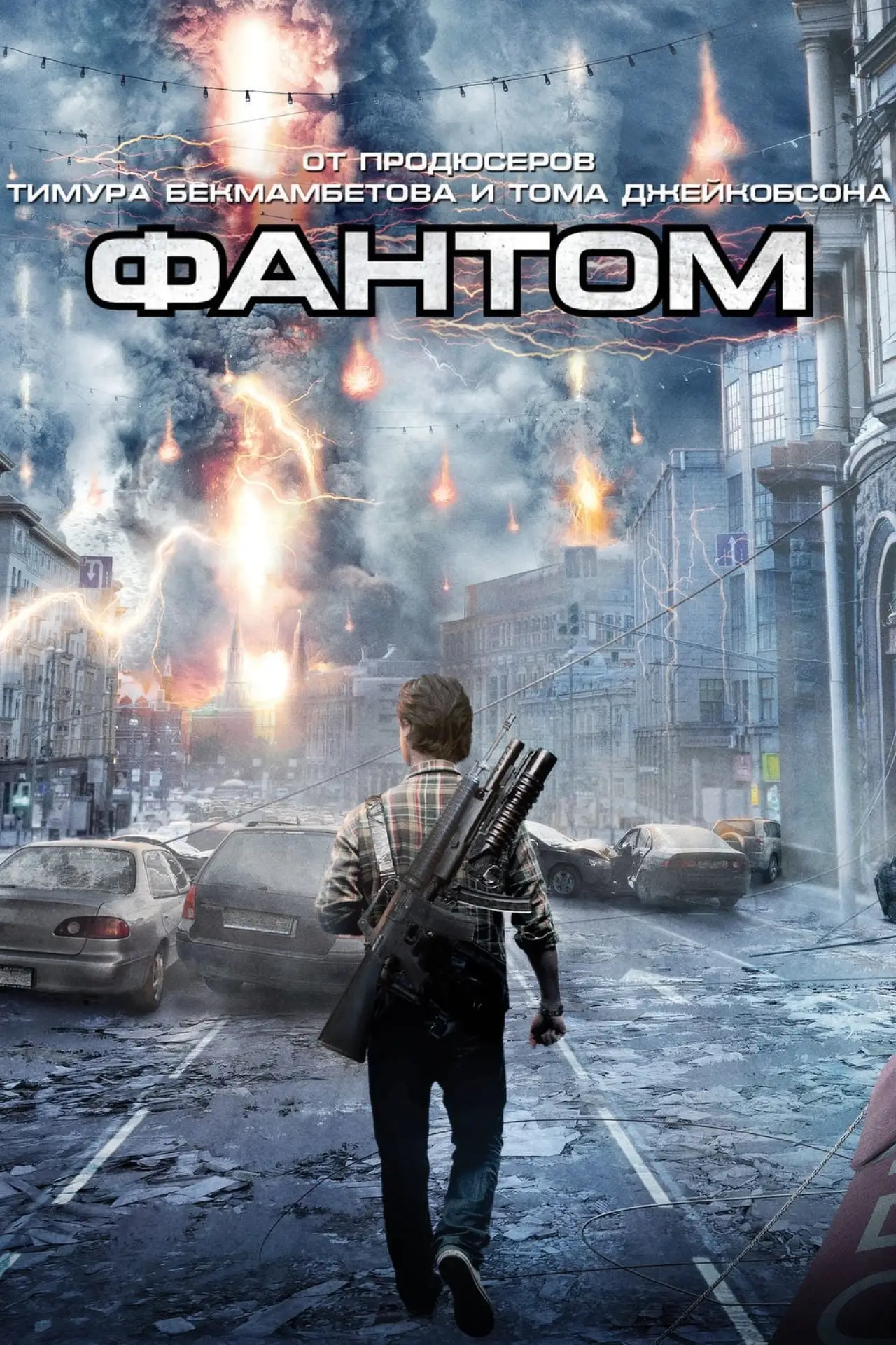 Постер к фильму "Фантом"