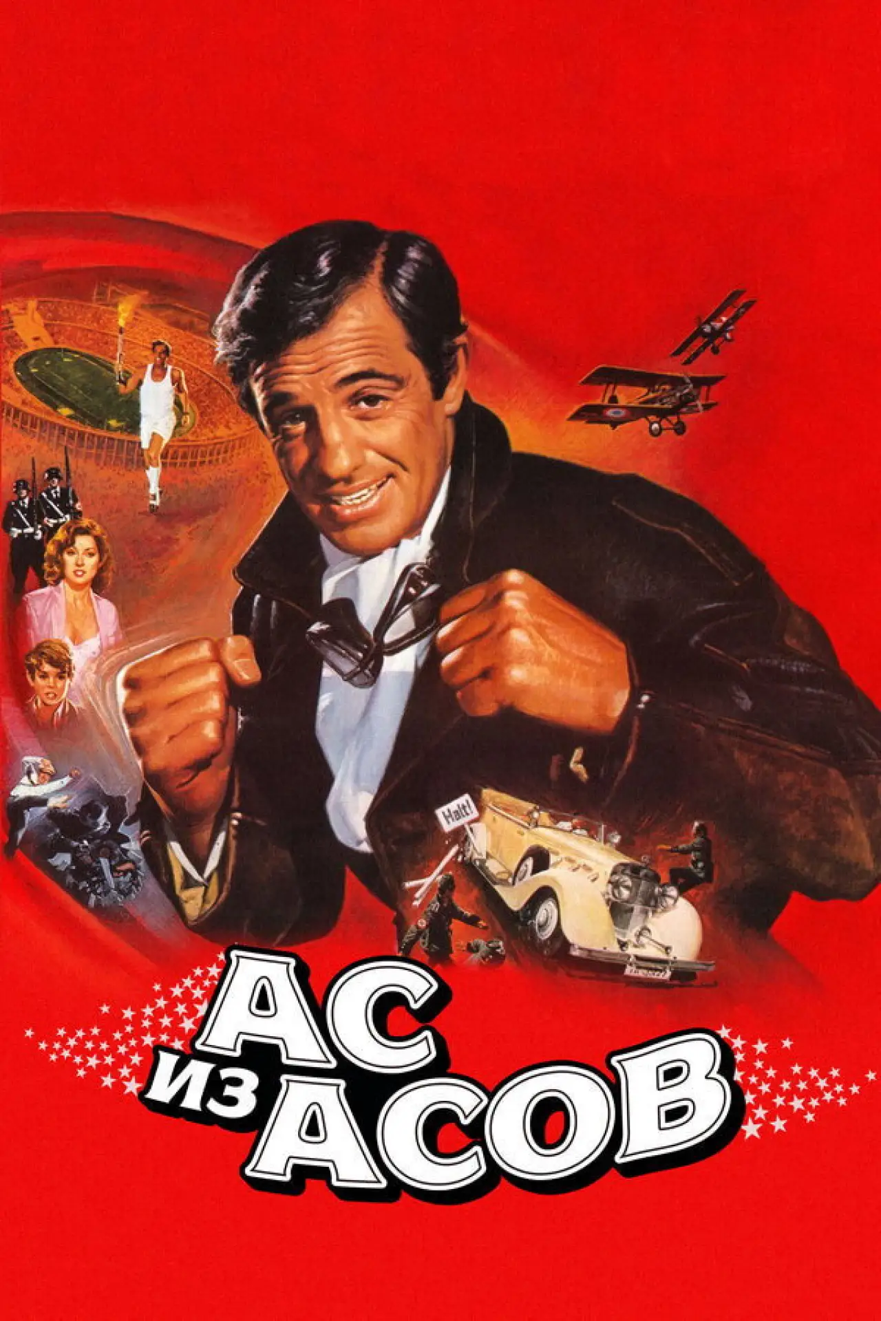 Постер к фильму "Ас из асов"