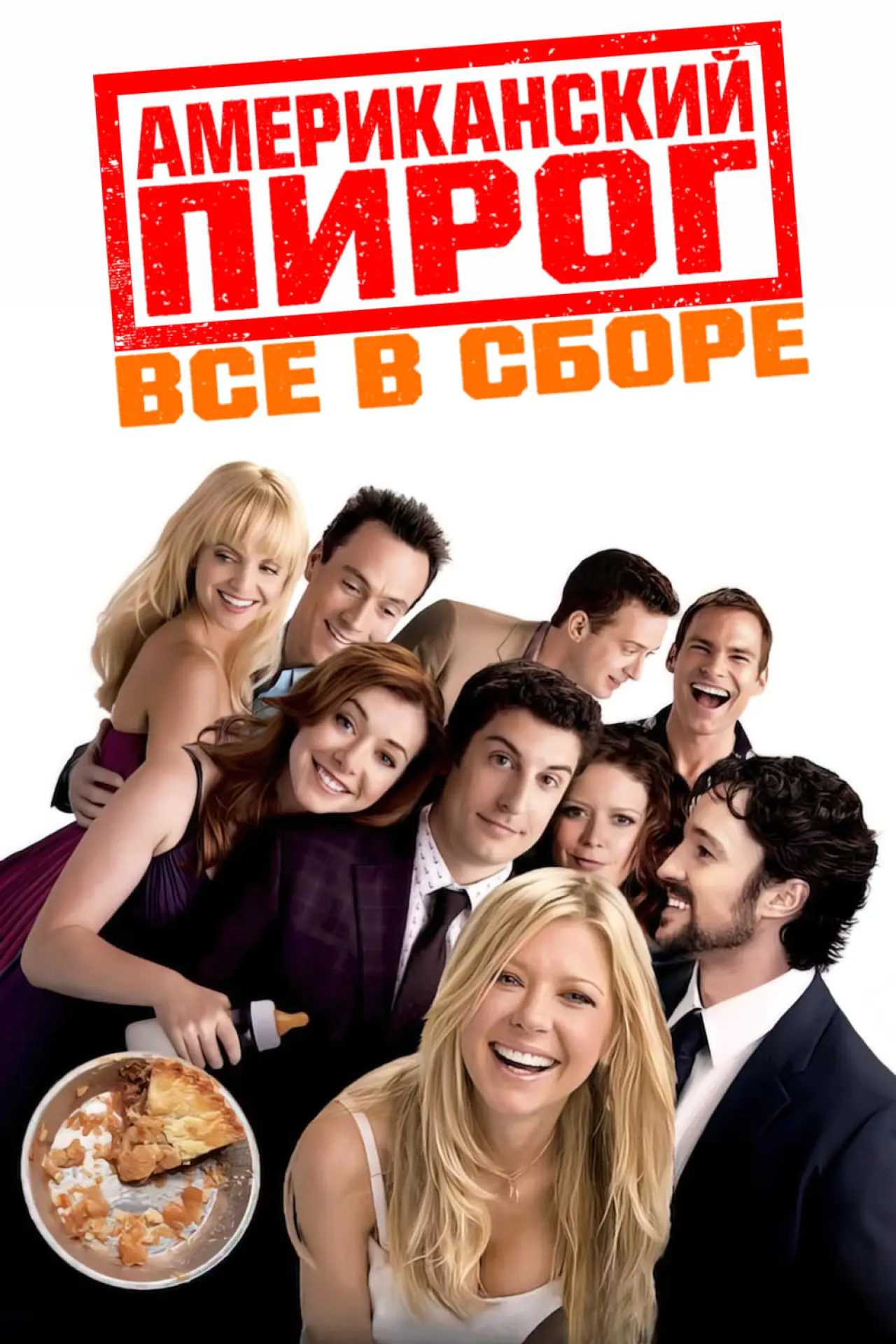 Постер к фильму "Американский пирог: Все в сборе"