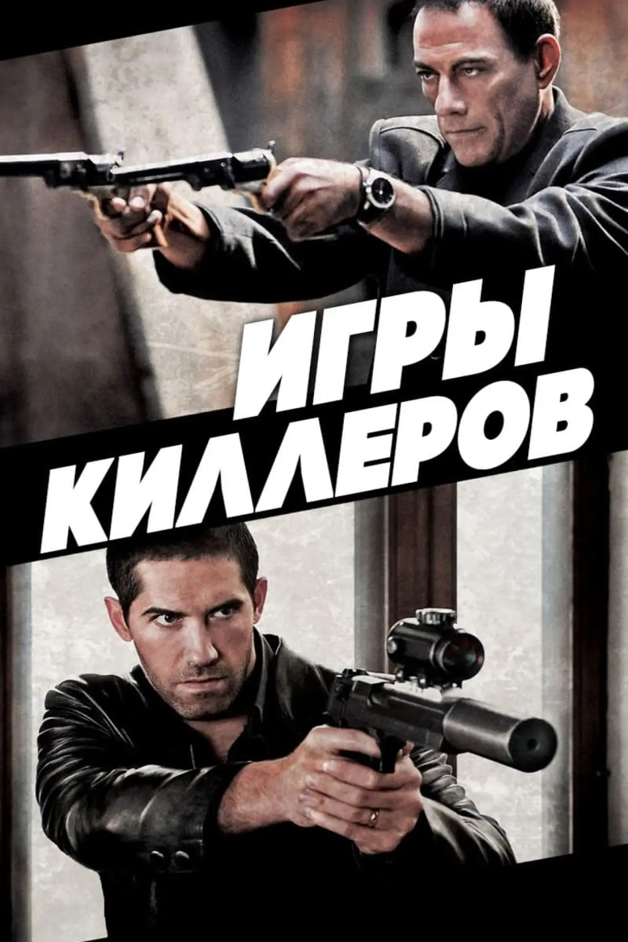Постер к фильму "Игры киллеров"