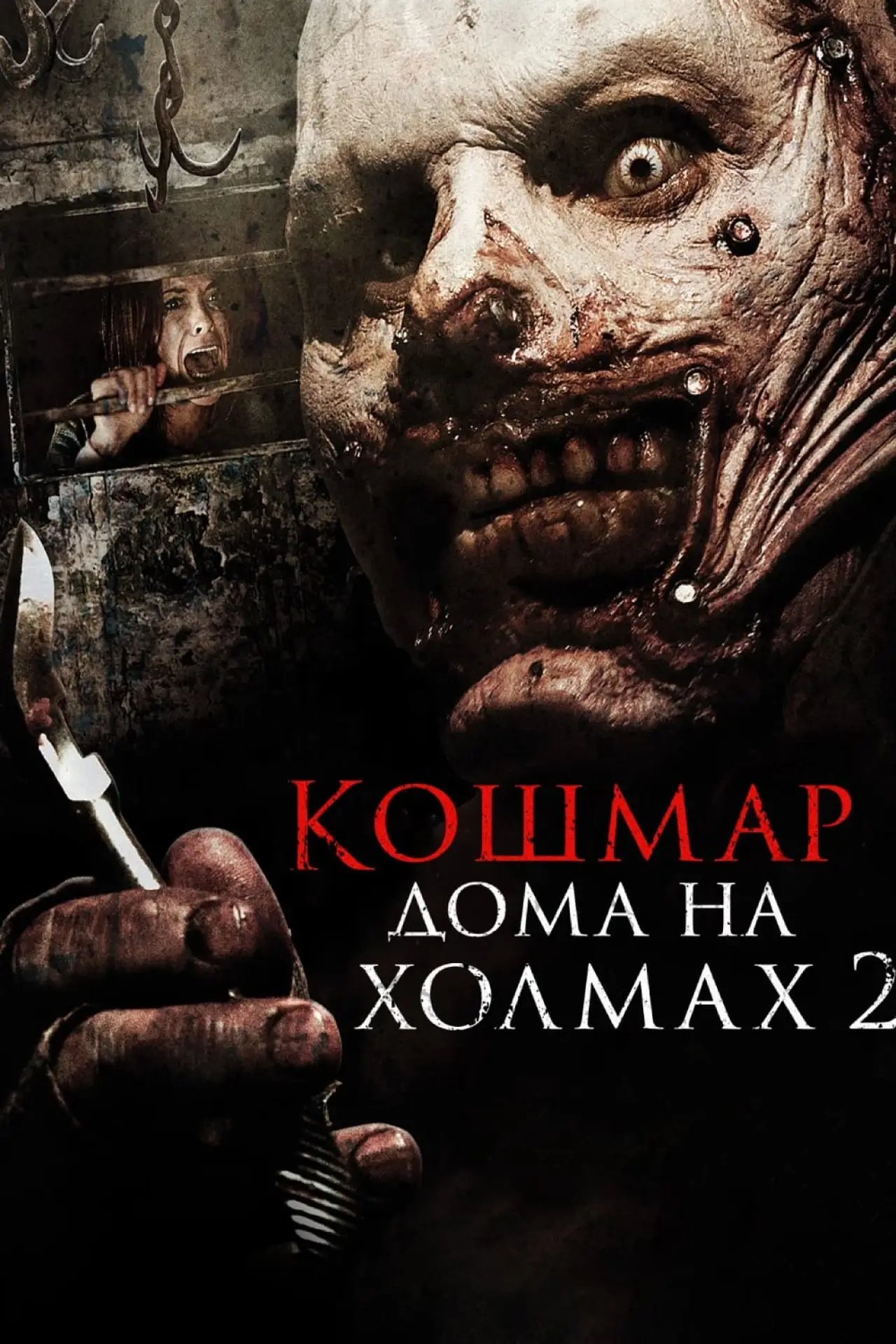 Постер к фильму "Кошмар дома на холмах 2"