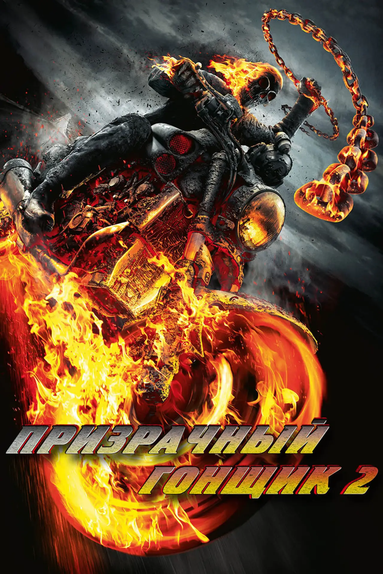 Постер к фильму "Призрачный гонщик 2"