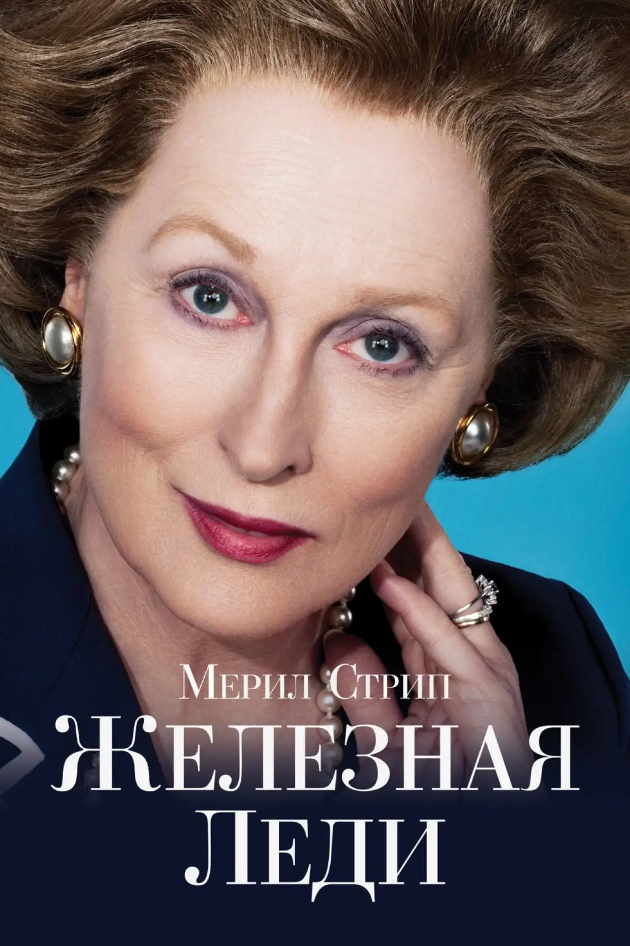 Постер к фильму "Железная леди"