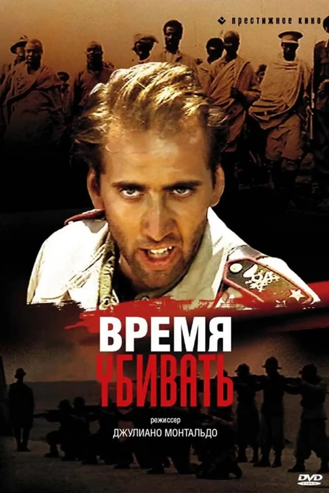 Постер к фильму "Время убивать"