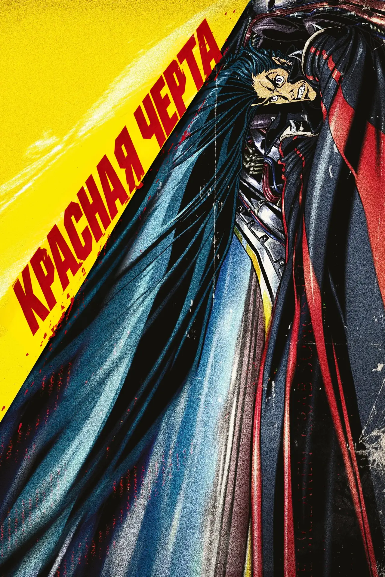 Постер к фильму "Красная черта"