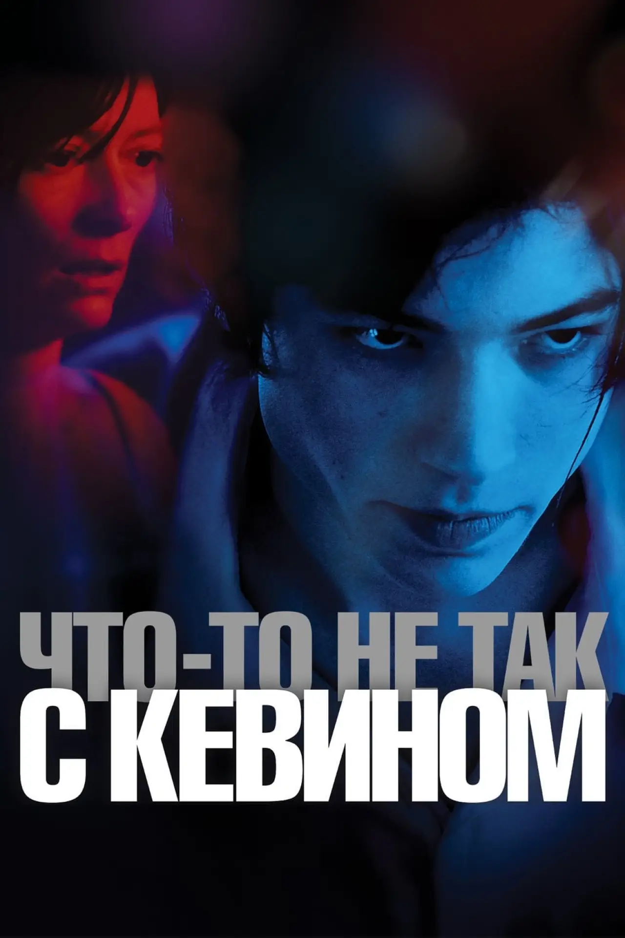 Постер к фильму "Что-то не так с Кевином"