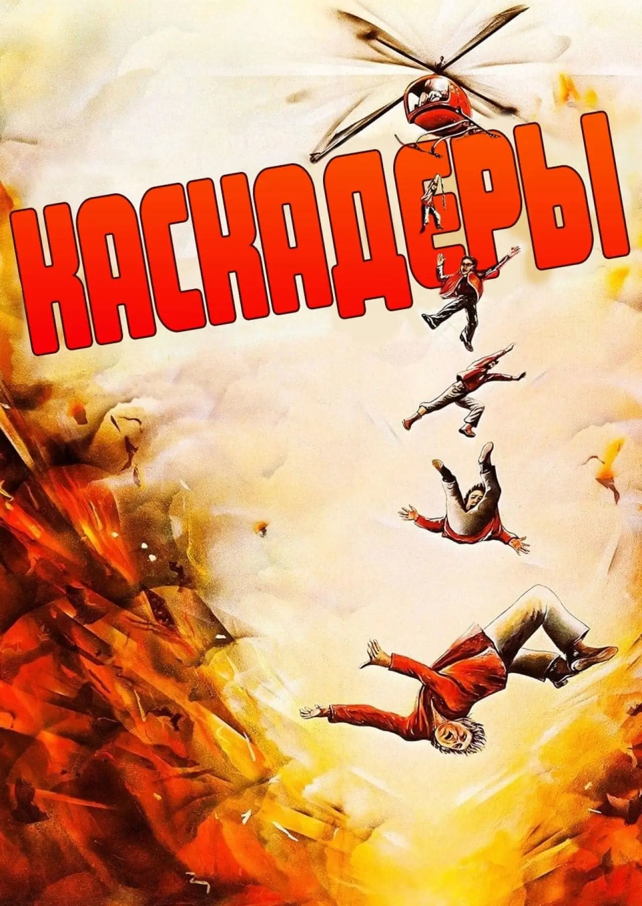 Постер к фильму "Каскадёры"