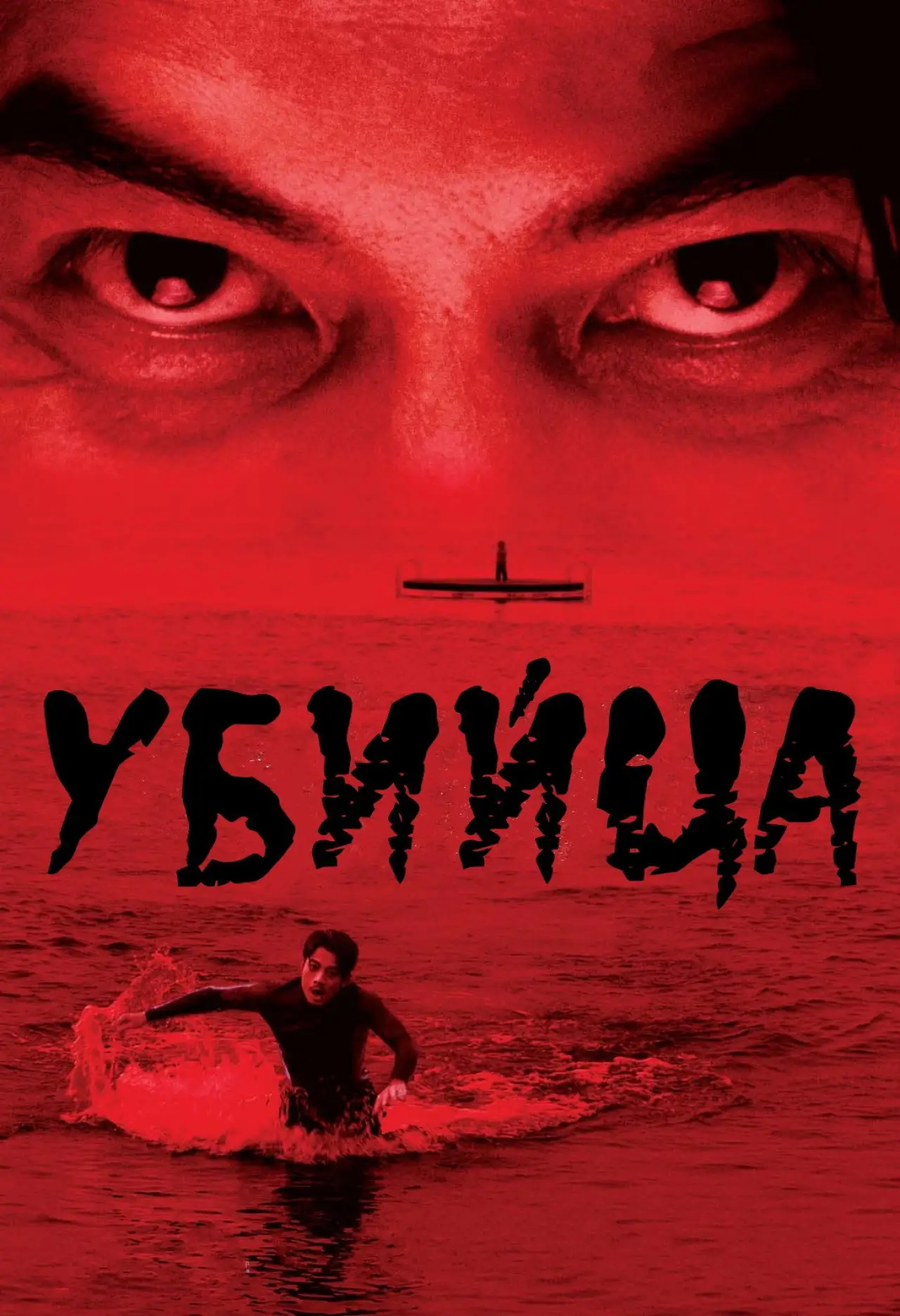 Постер к фильму "殺人犯"