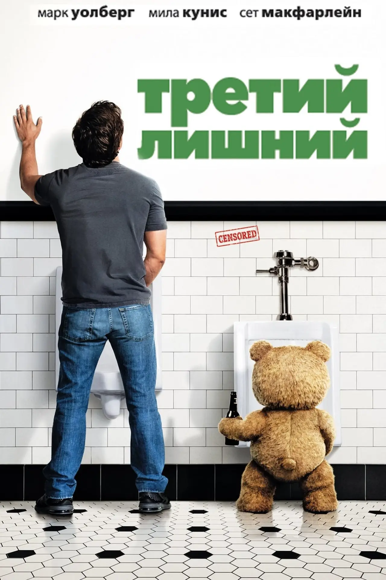 Постер к фильму "Третий лишний"