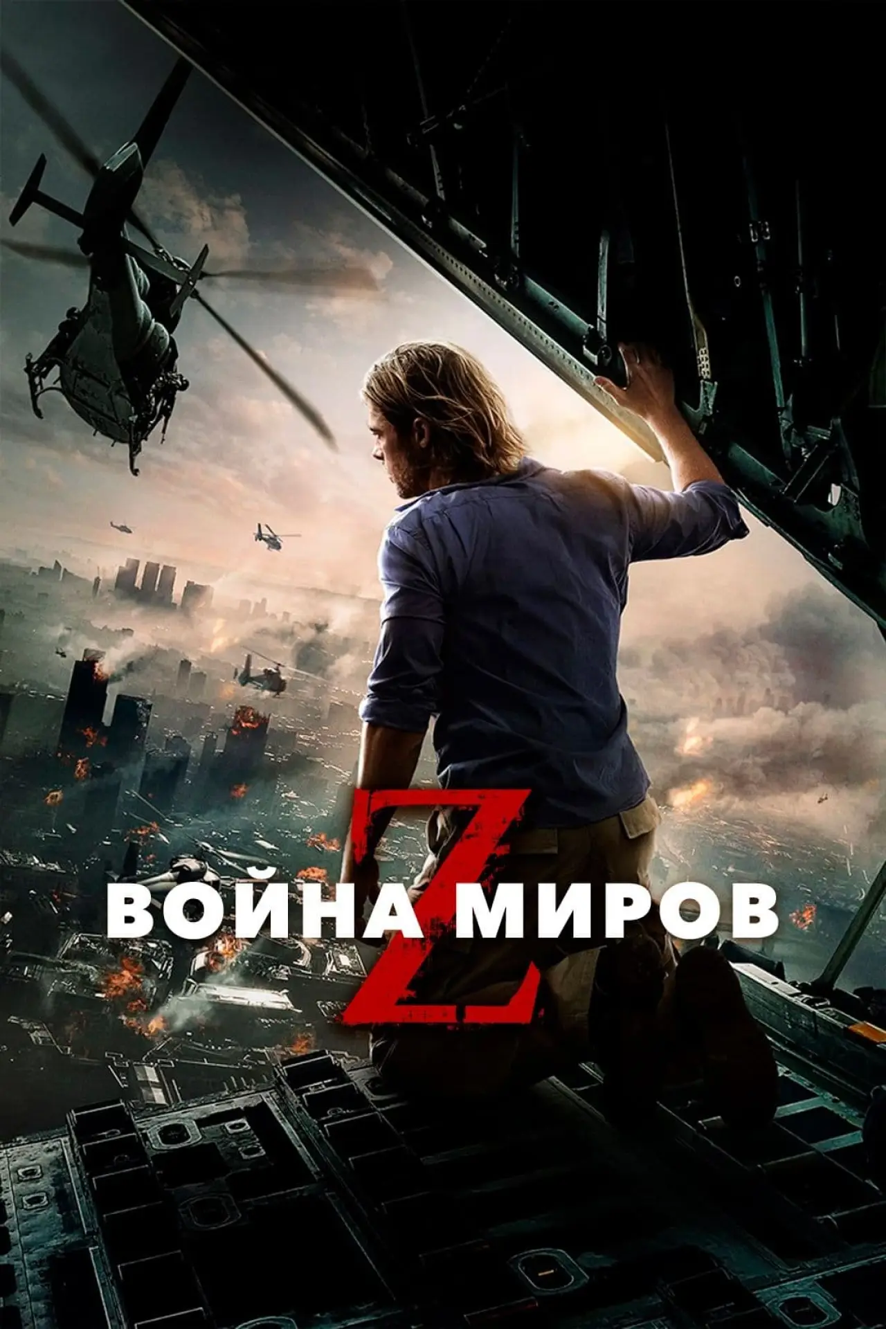 Постер к фильму "Война миров Z"
