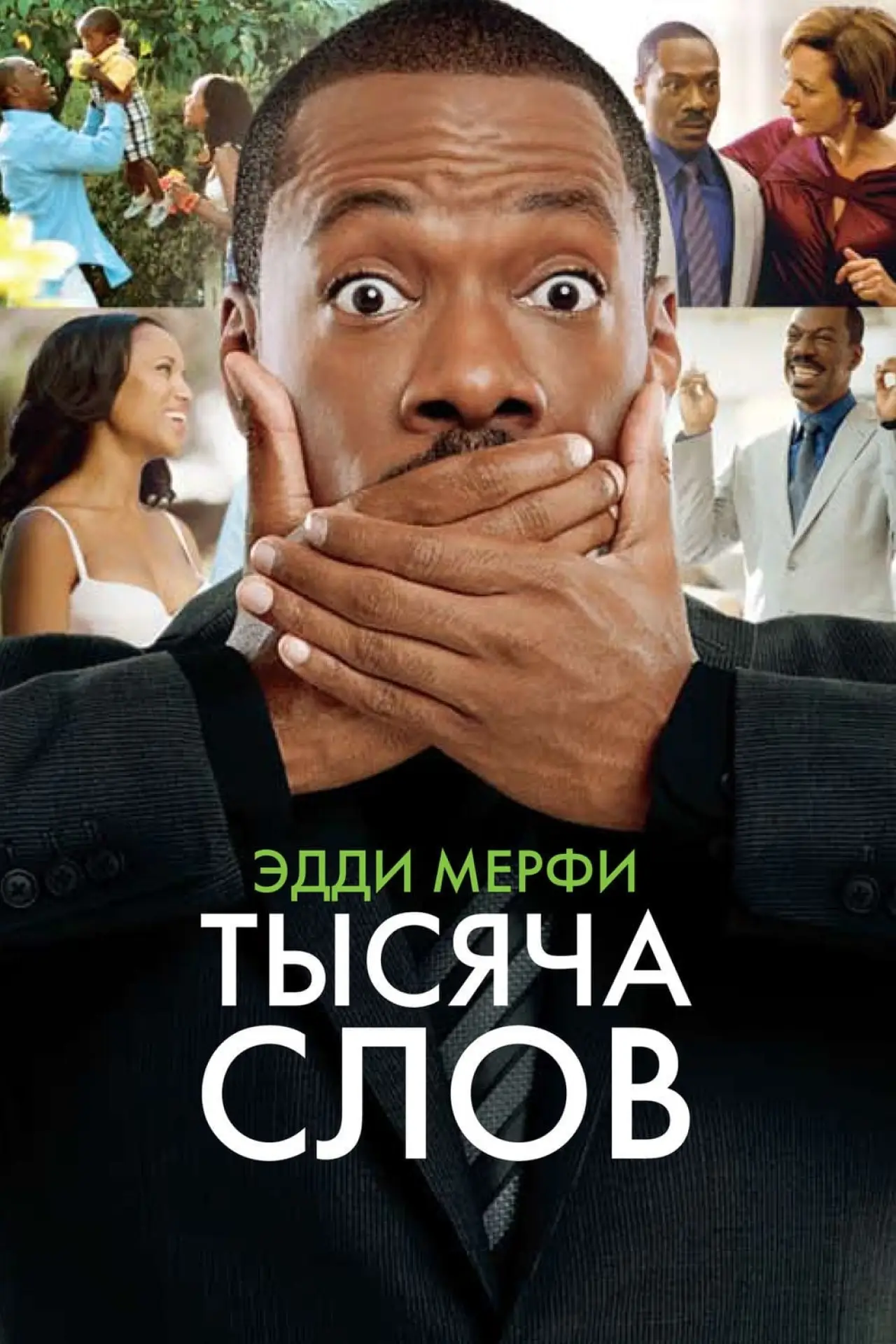 Постер к фильму "Тысяча слов"
