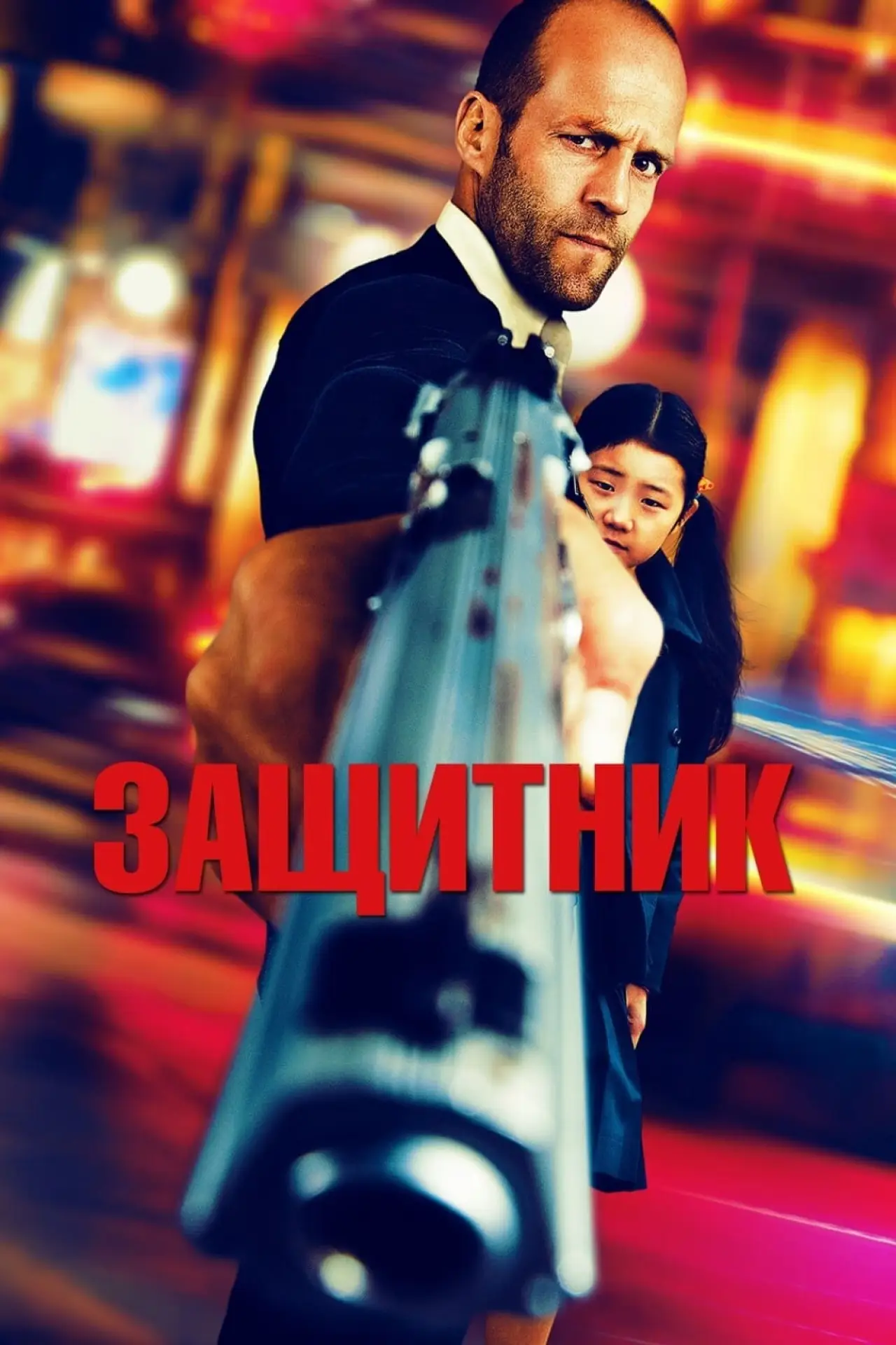 Постер к фильму "Защитник"