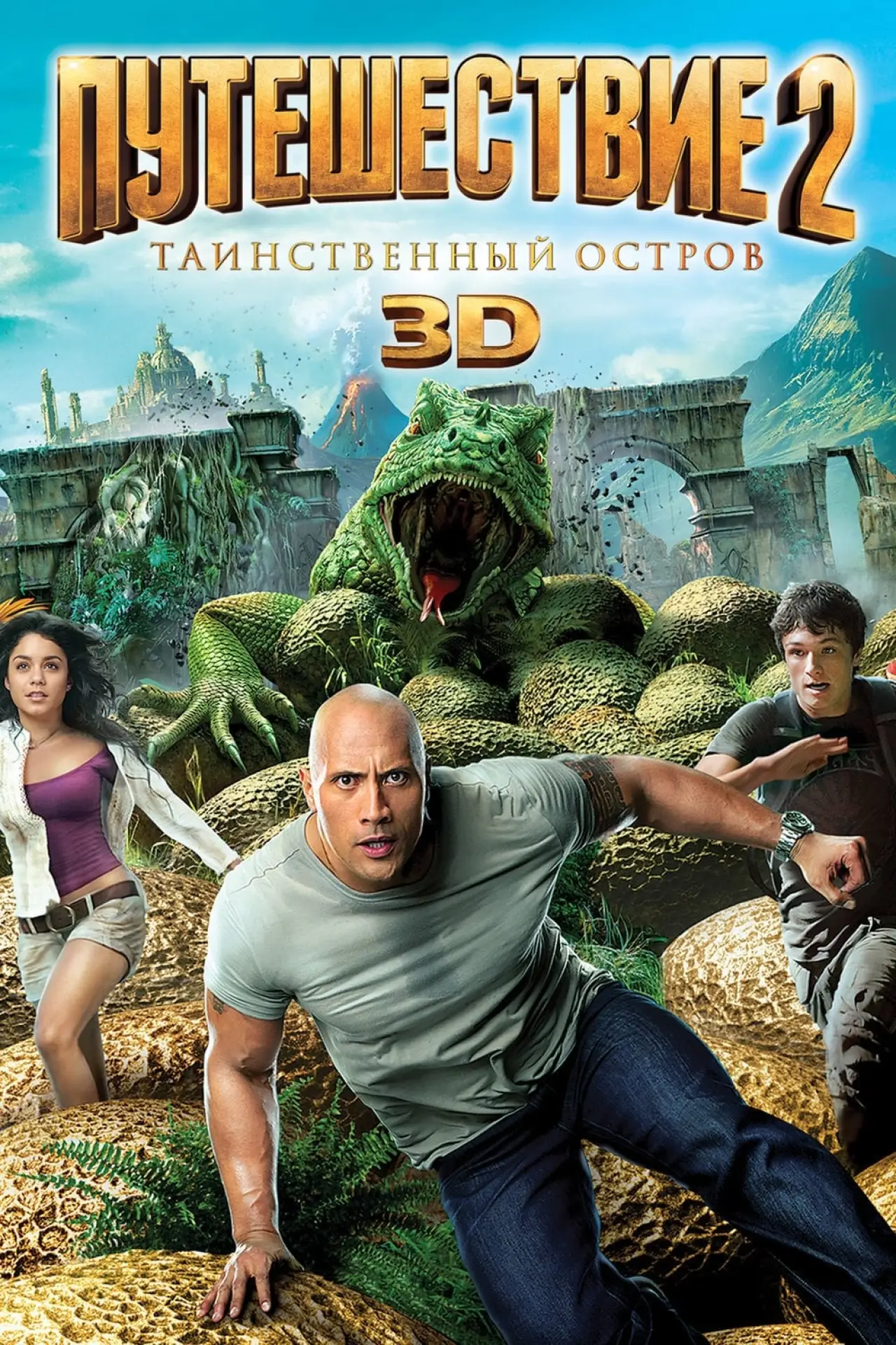 Постер к фильму "Путешествие 2: Таинственный остров"