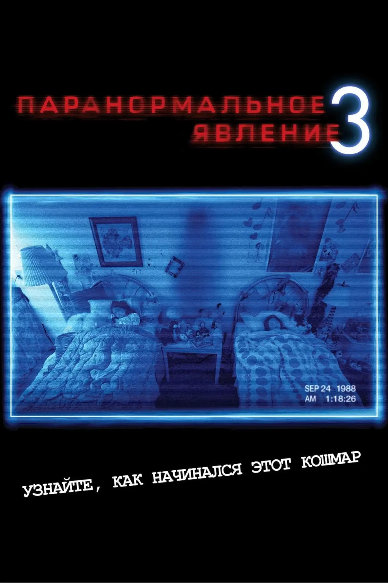 Постер к фильму "Паранормальное явление 3"