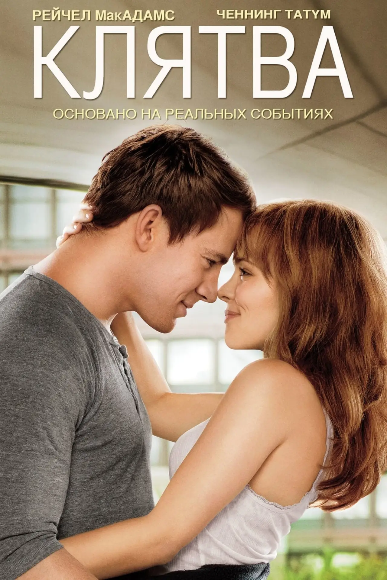 Постер к фильму "Клятва"