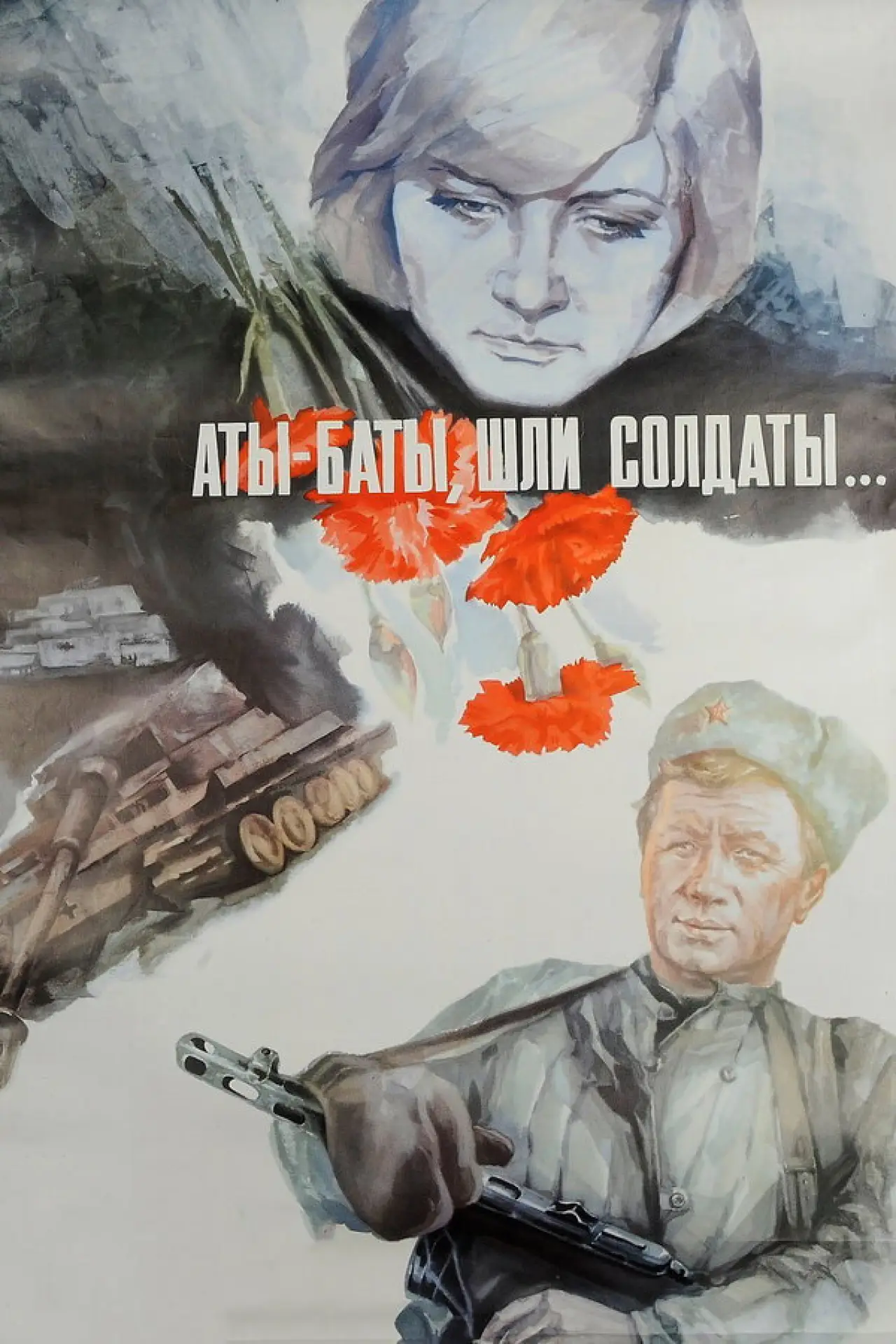 Постер к фильму "Аты-баты, шли солдаты..."