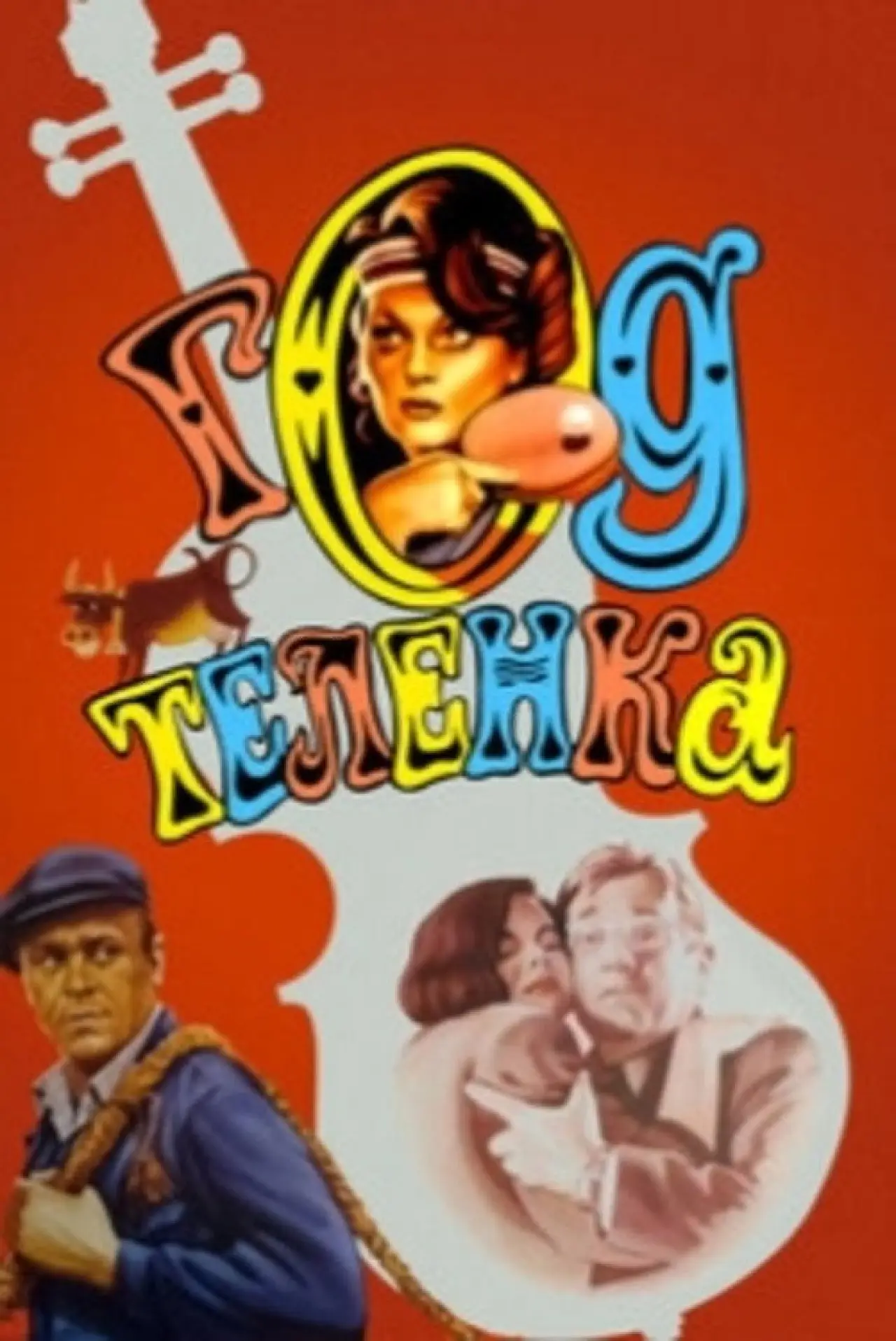 Постер к фильму "Год телёнка"