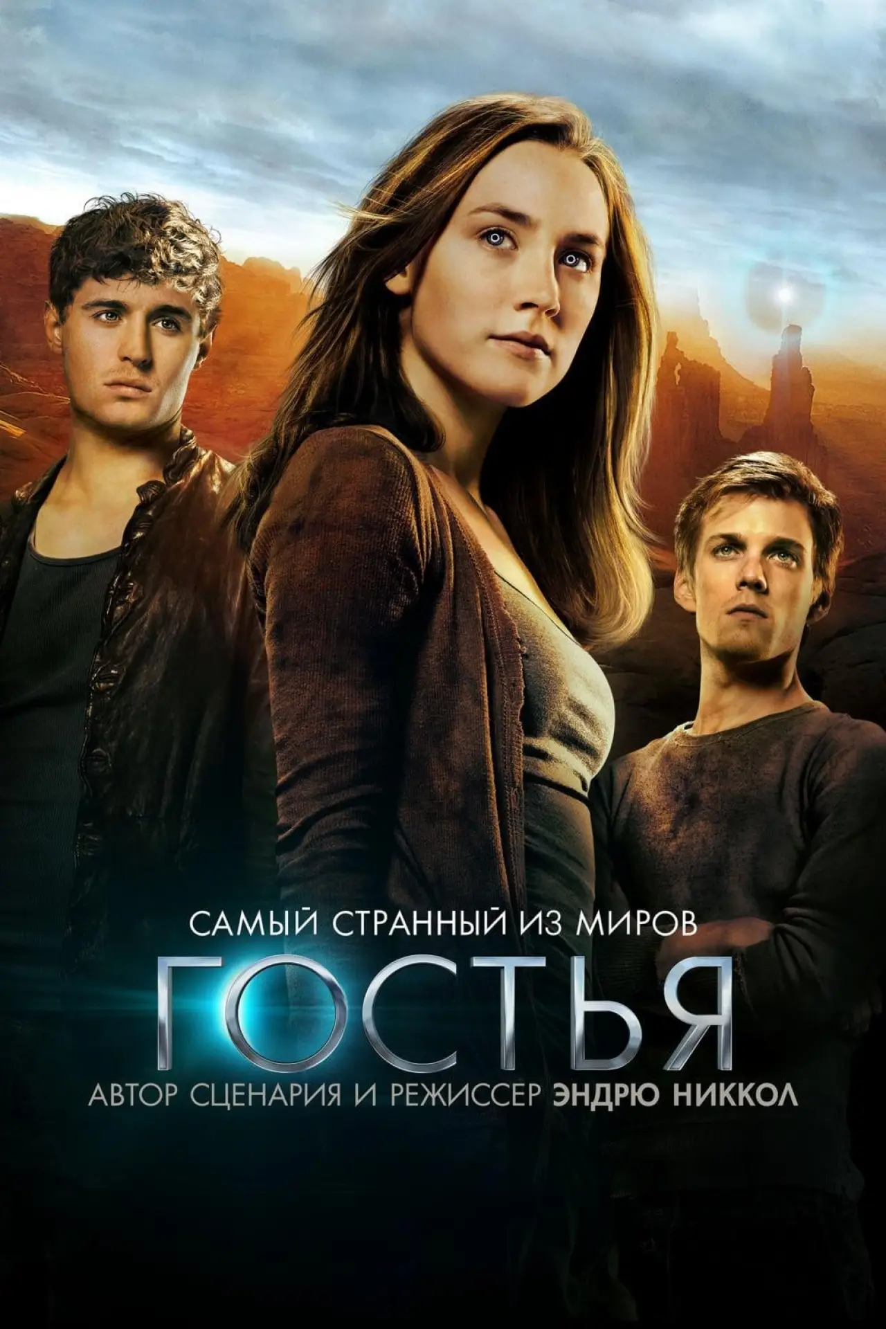 Постер к фильму "Гостья"