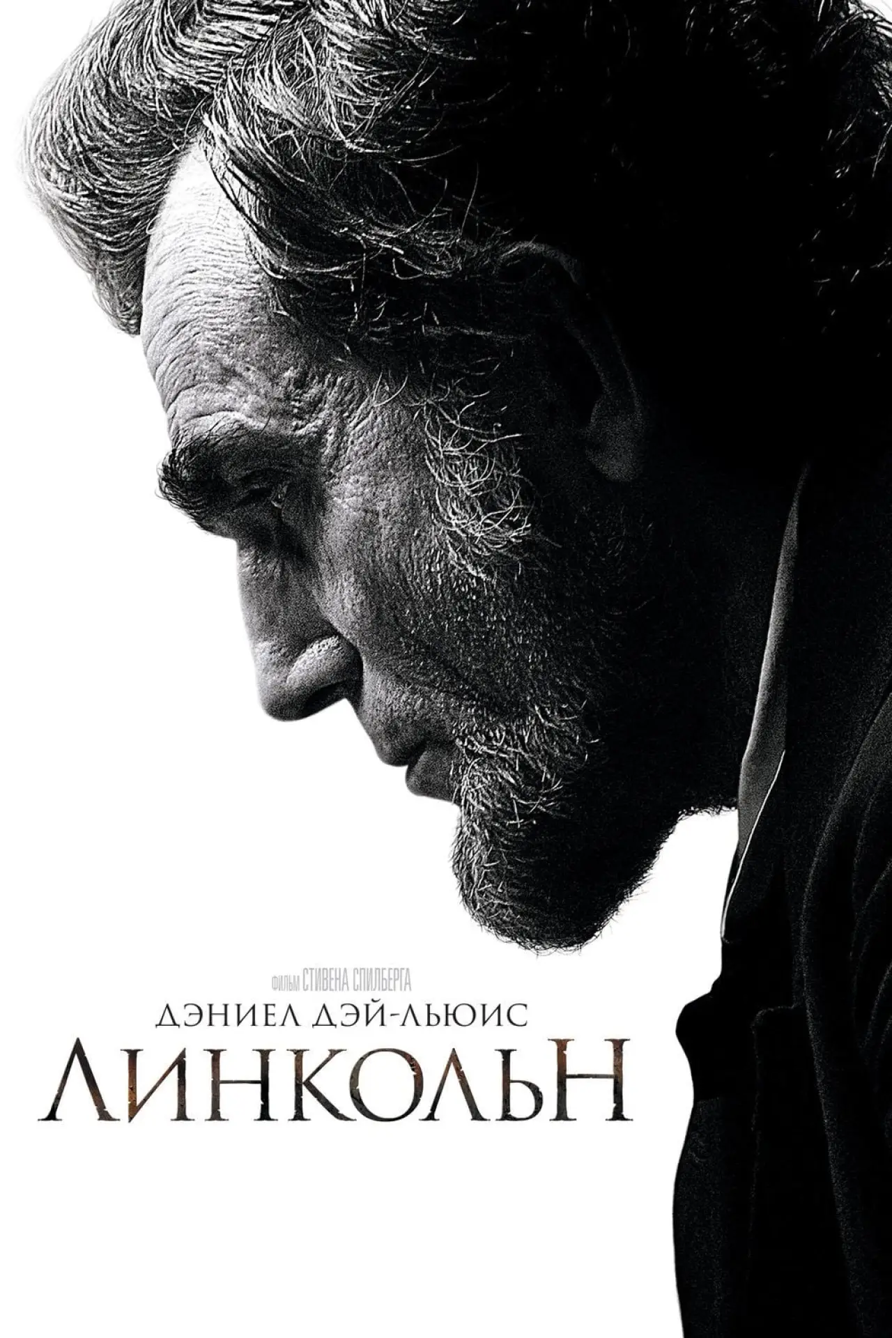 Постер к фильму "Линкольн"