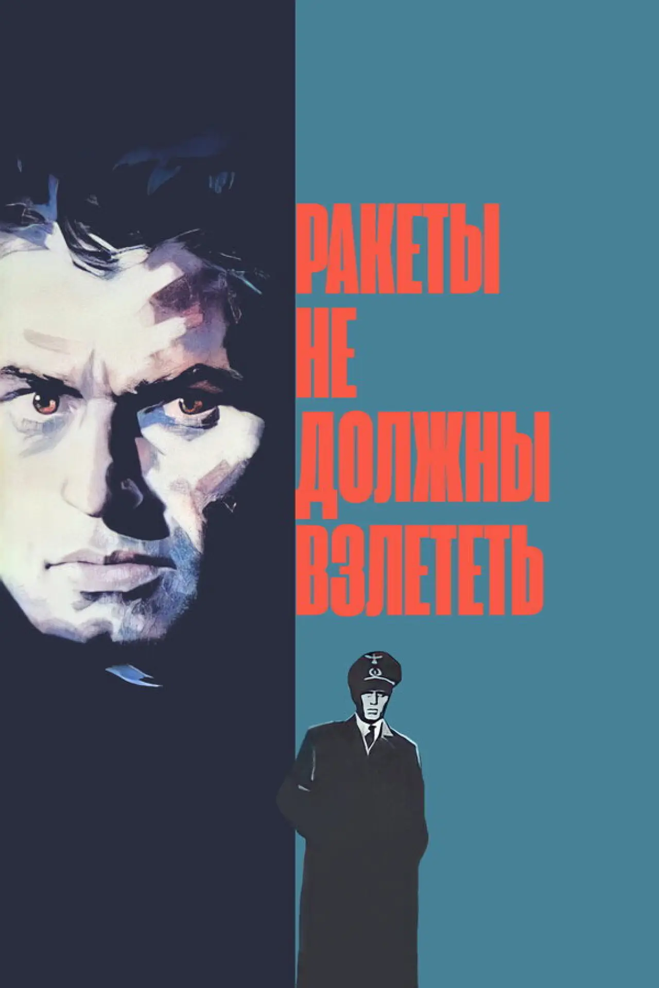 Постер к фильму "Ракеты не должны взлететь"