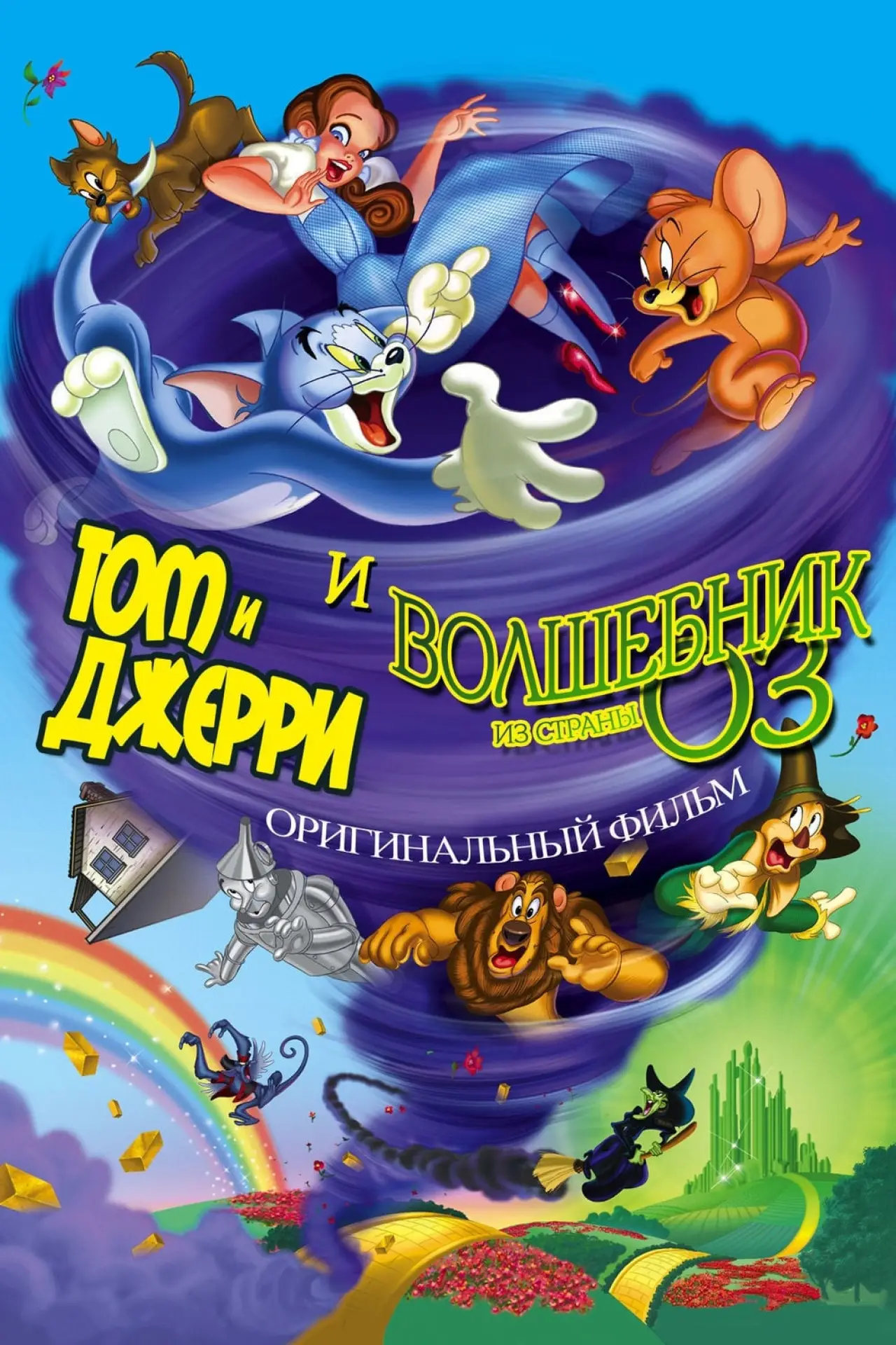 Постер к фильму "Том и Джерри: Волшебник страны Оз"