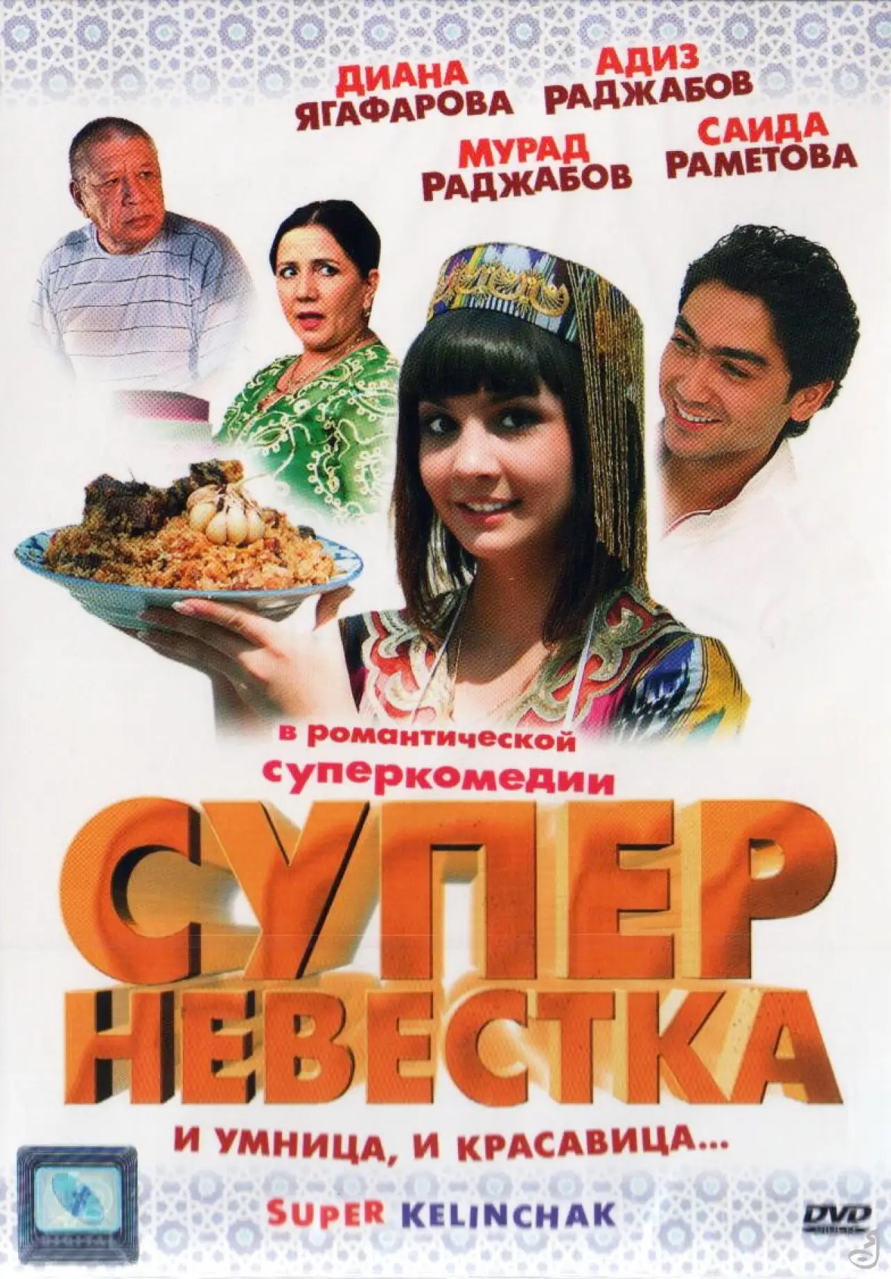Постер к фильму "Суперневестка"