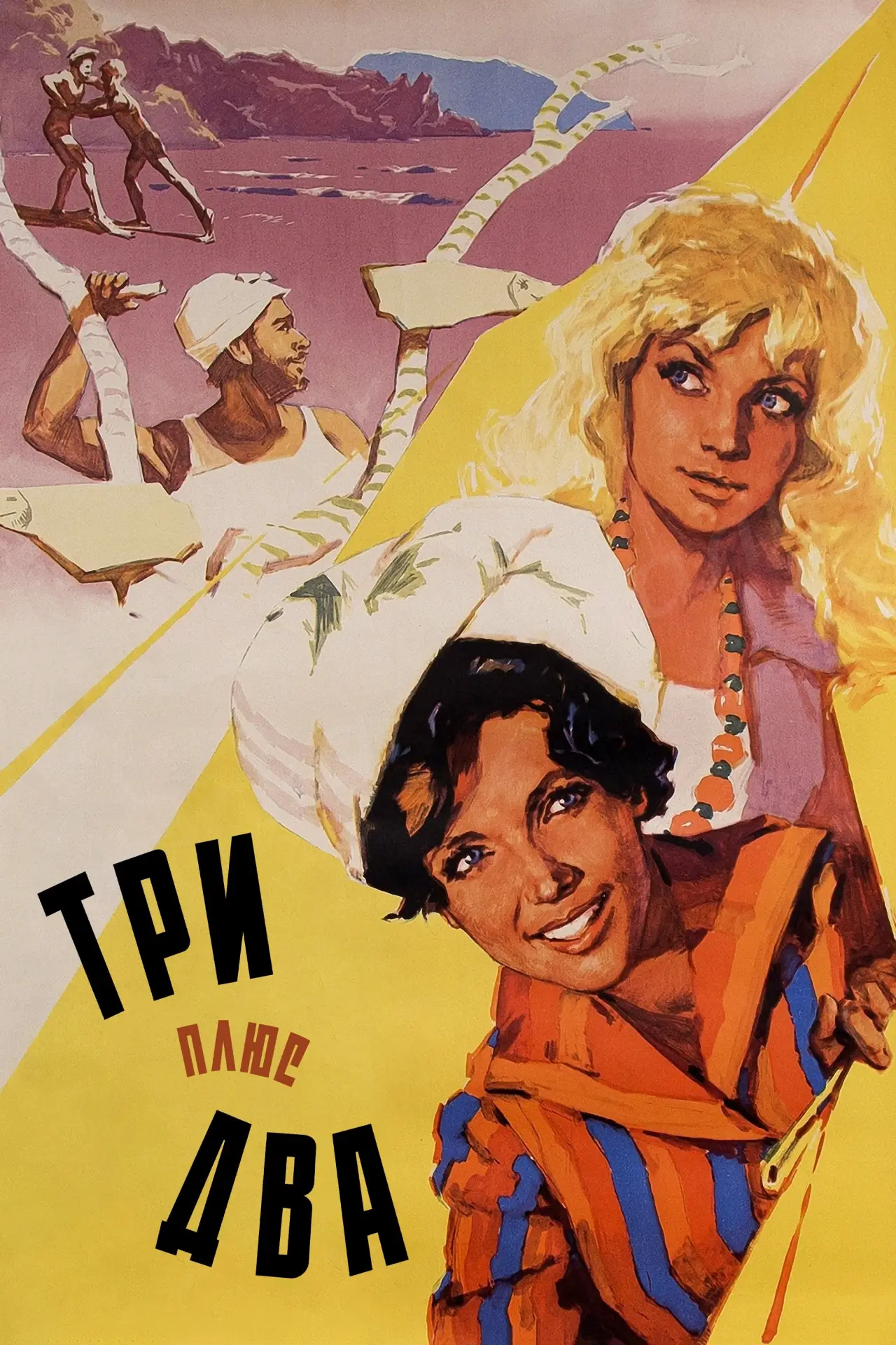 Постер к фильму "Три плюс два"