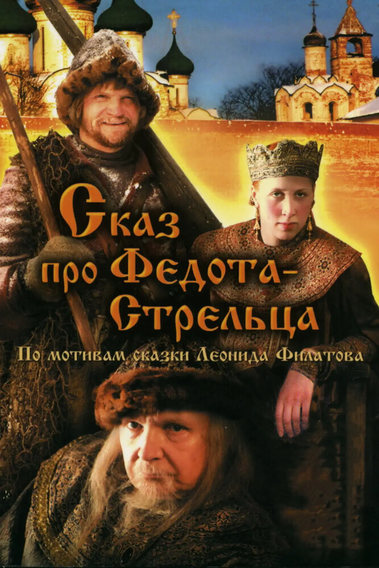 Постер к фильму "Сказ про Федота-Стрельца"