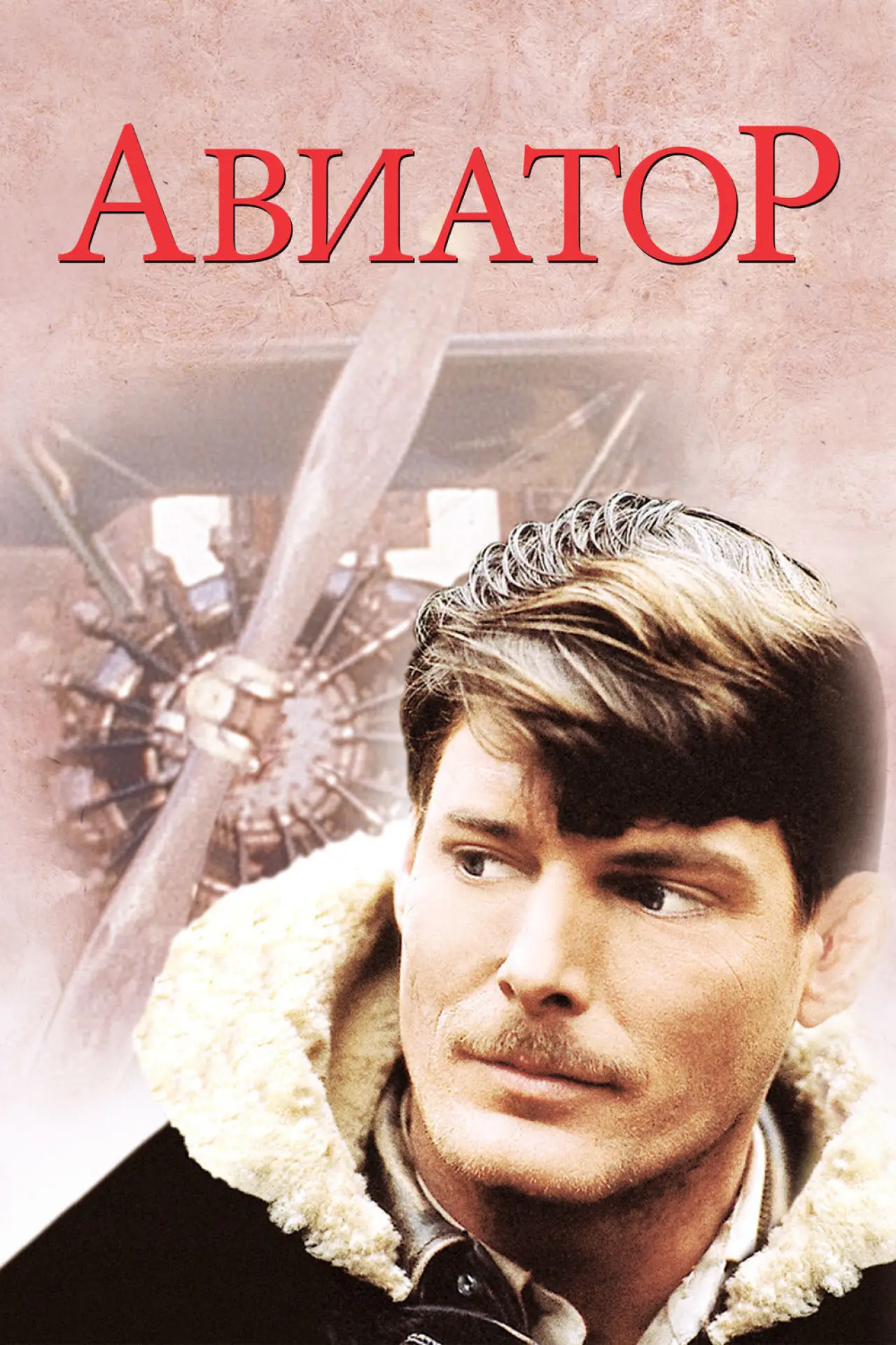 Постер к фильму "Авиатор"