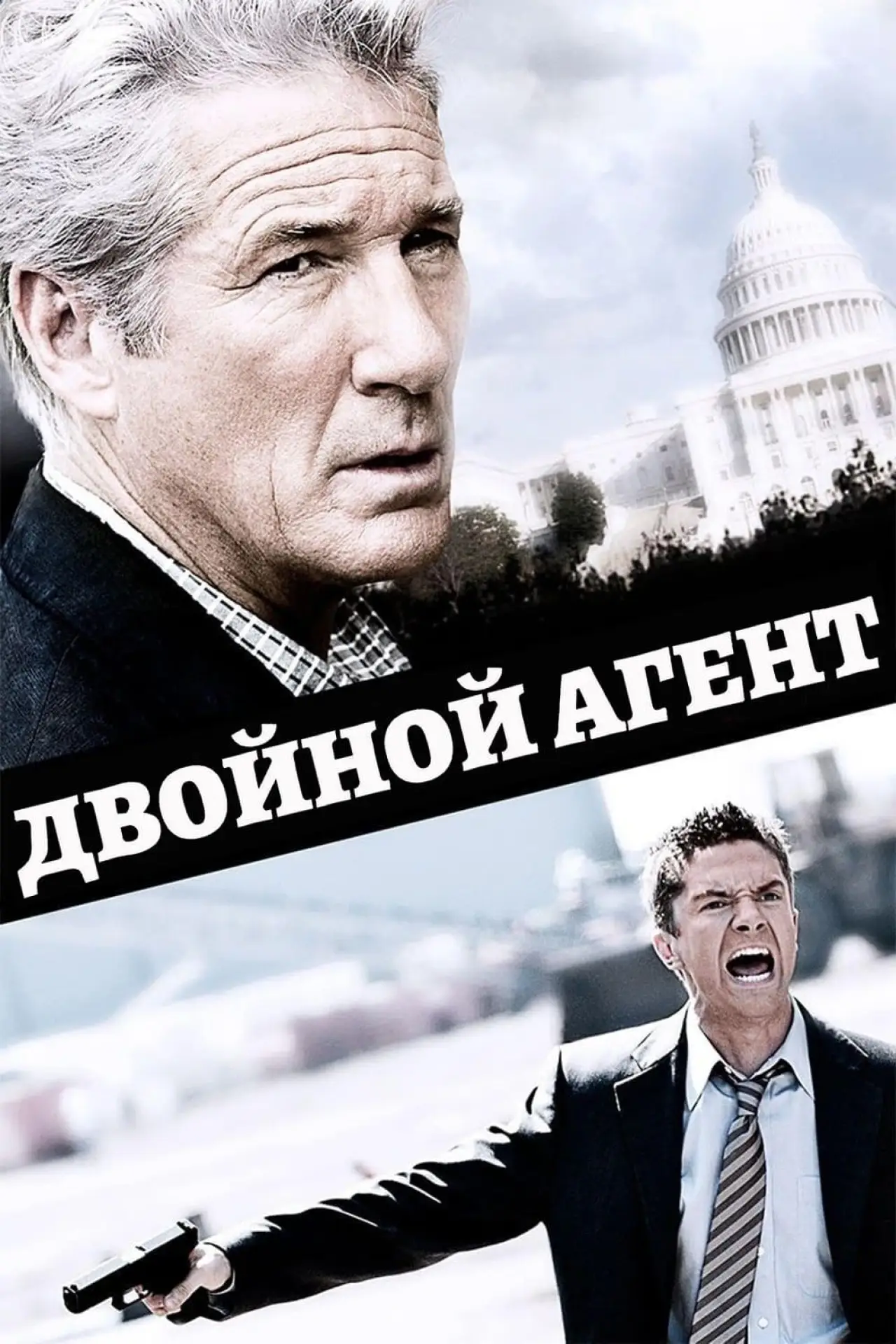 Постер к фильму "Двойной агент"