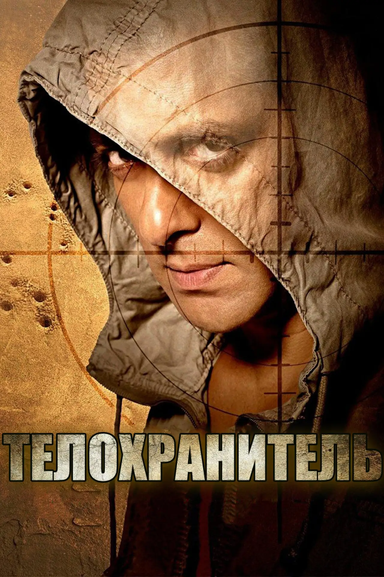 Постер к фильму "Телохранитель"