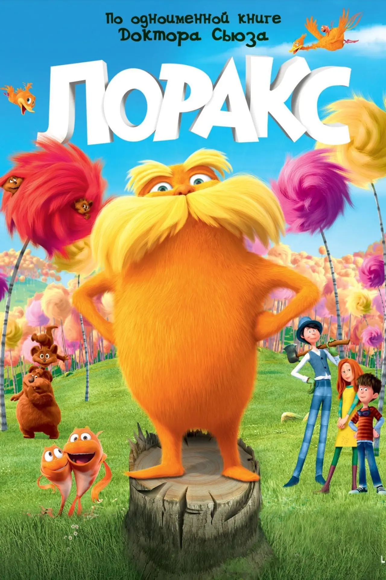 Постер к фильму "Лоракс"