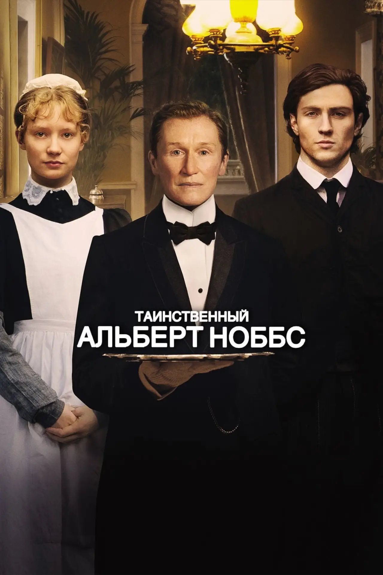 Постер к фильму "Таинственный Альберт Ноббс"