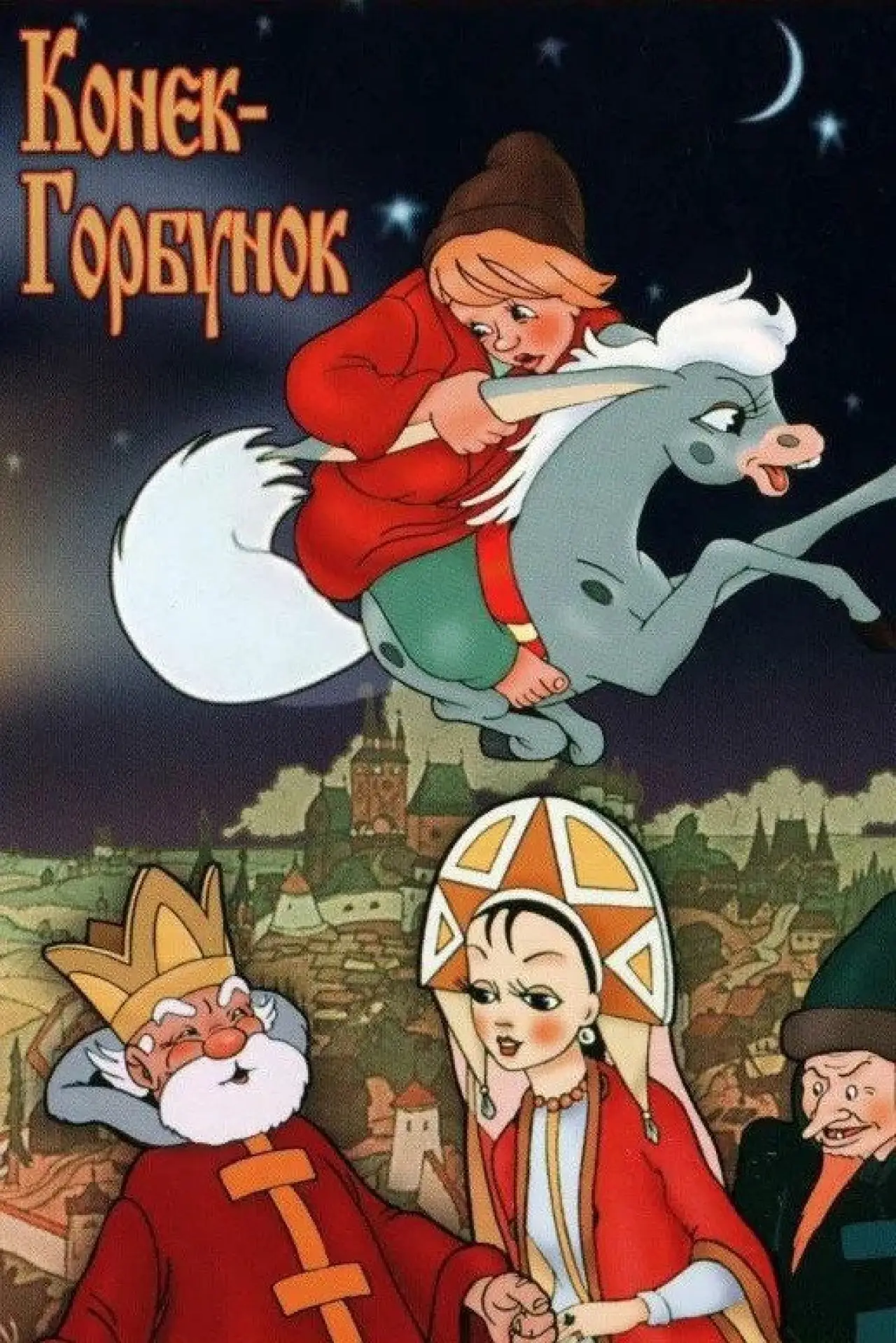 Постер к фильму "Конёк-Горбунок"