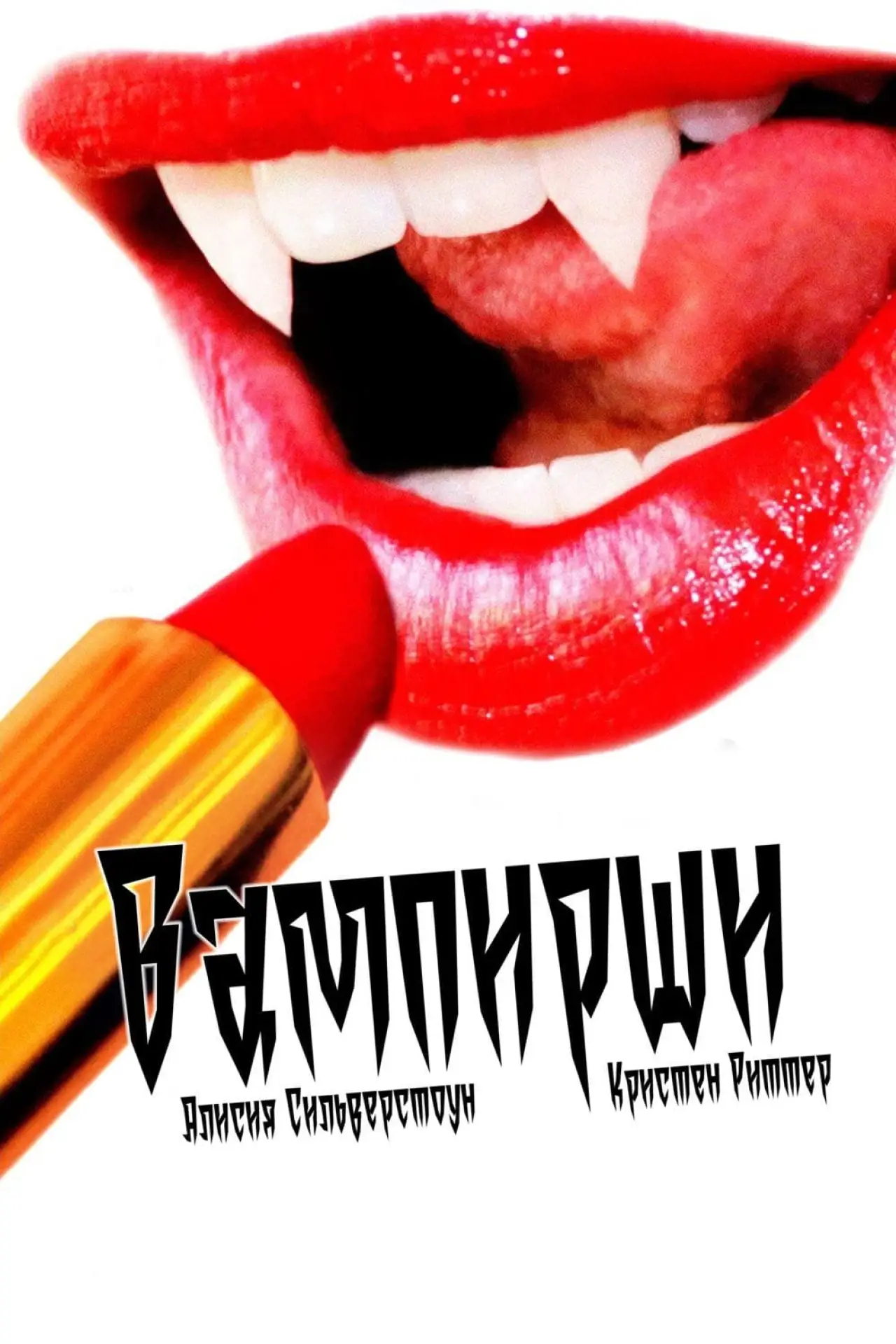 Постер к фильму "Вампирши"