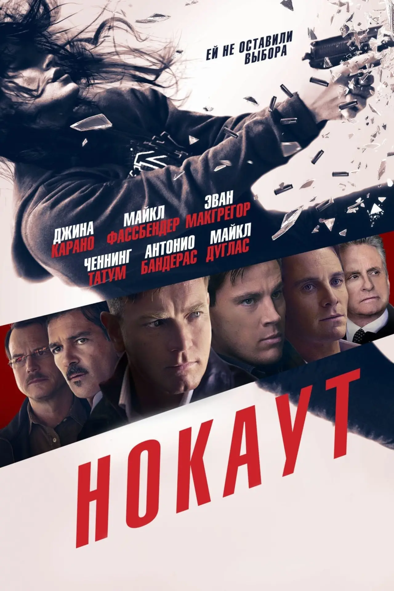 Постер к фильму "Нокаут"