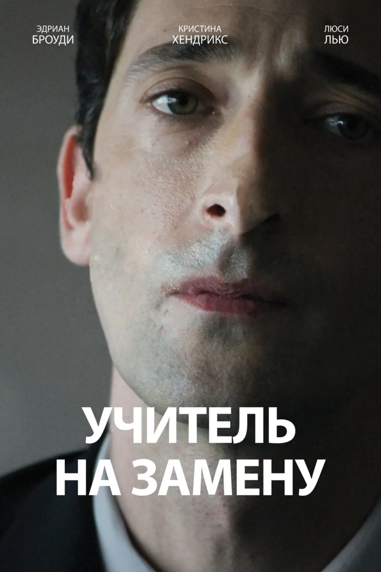 Постер к фильму "Учитель на замену"