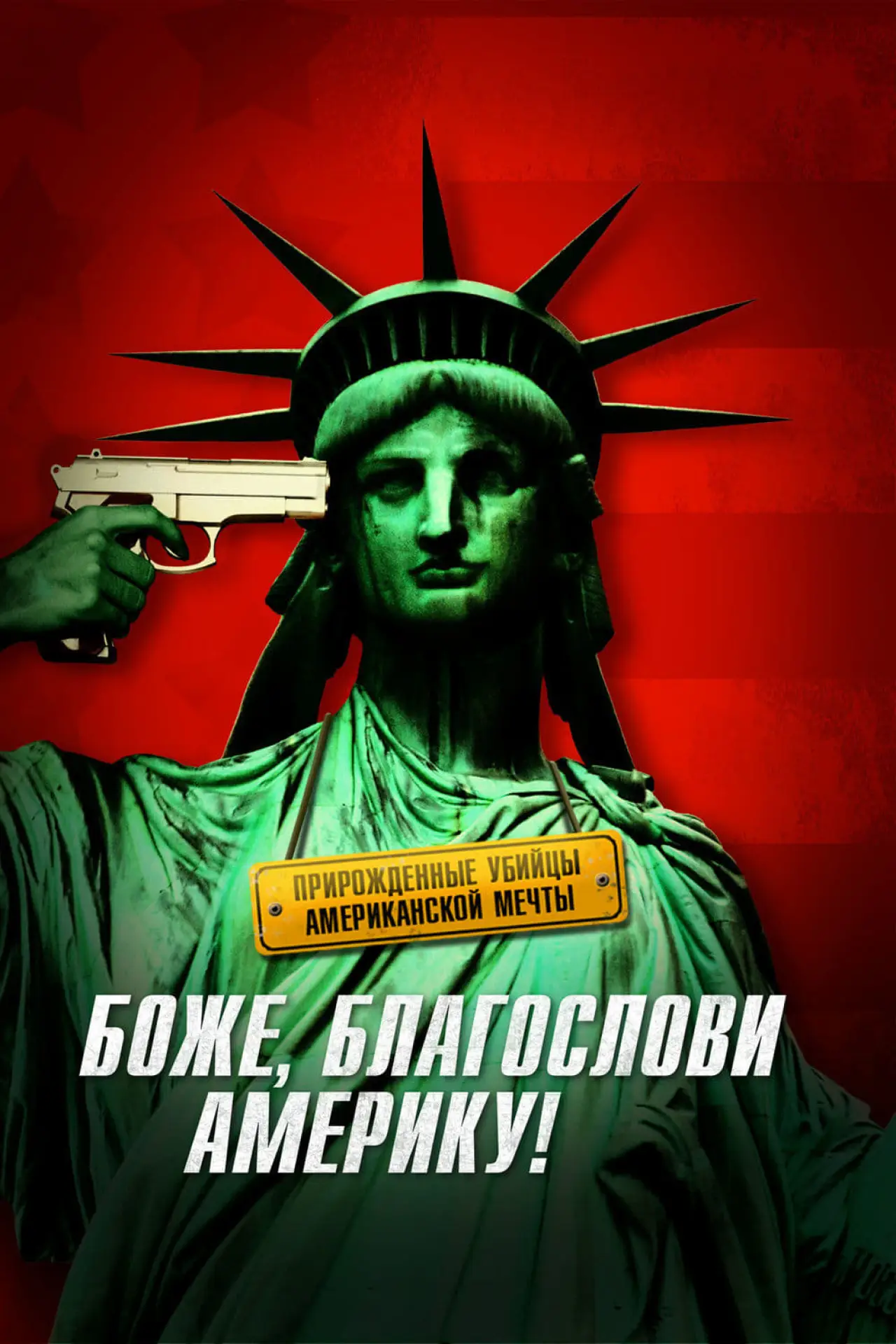Постер к фильму "Боже, благослови Америку!"