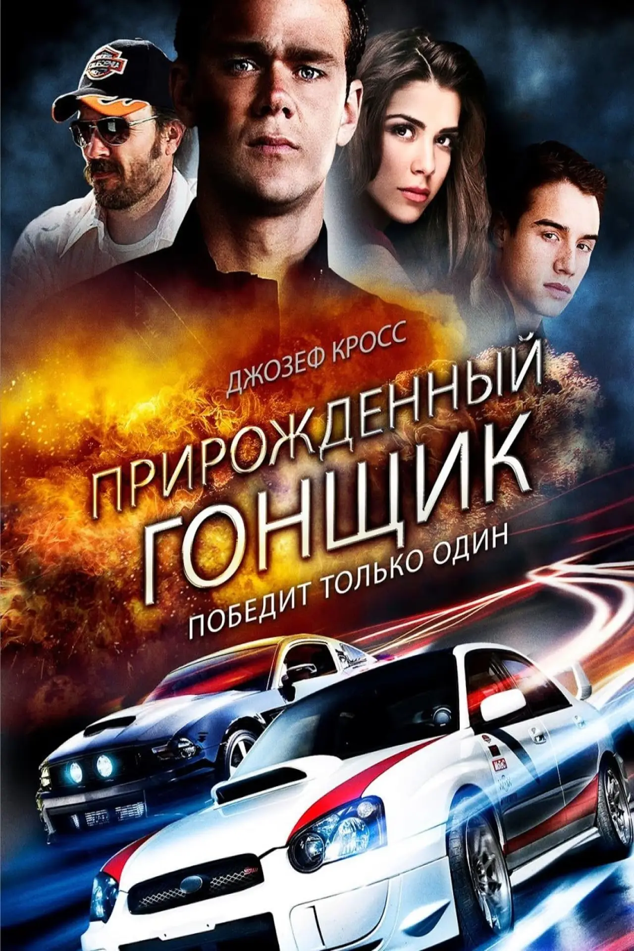 Постер к фильму "Прирождённый гонщик"