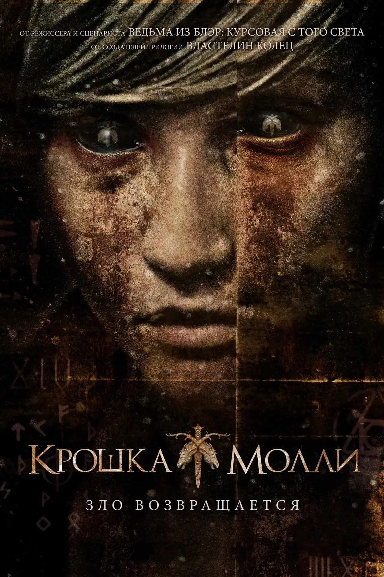Постер к фильму "Крошка Молли"