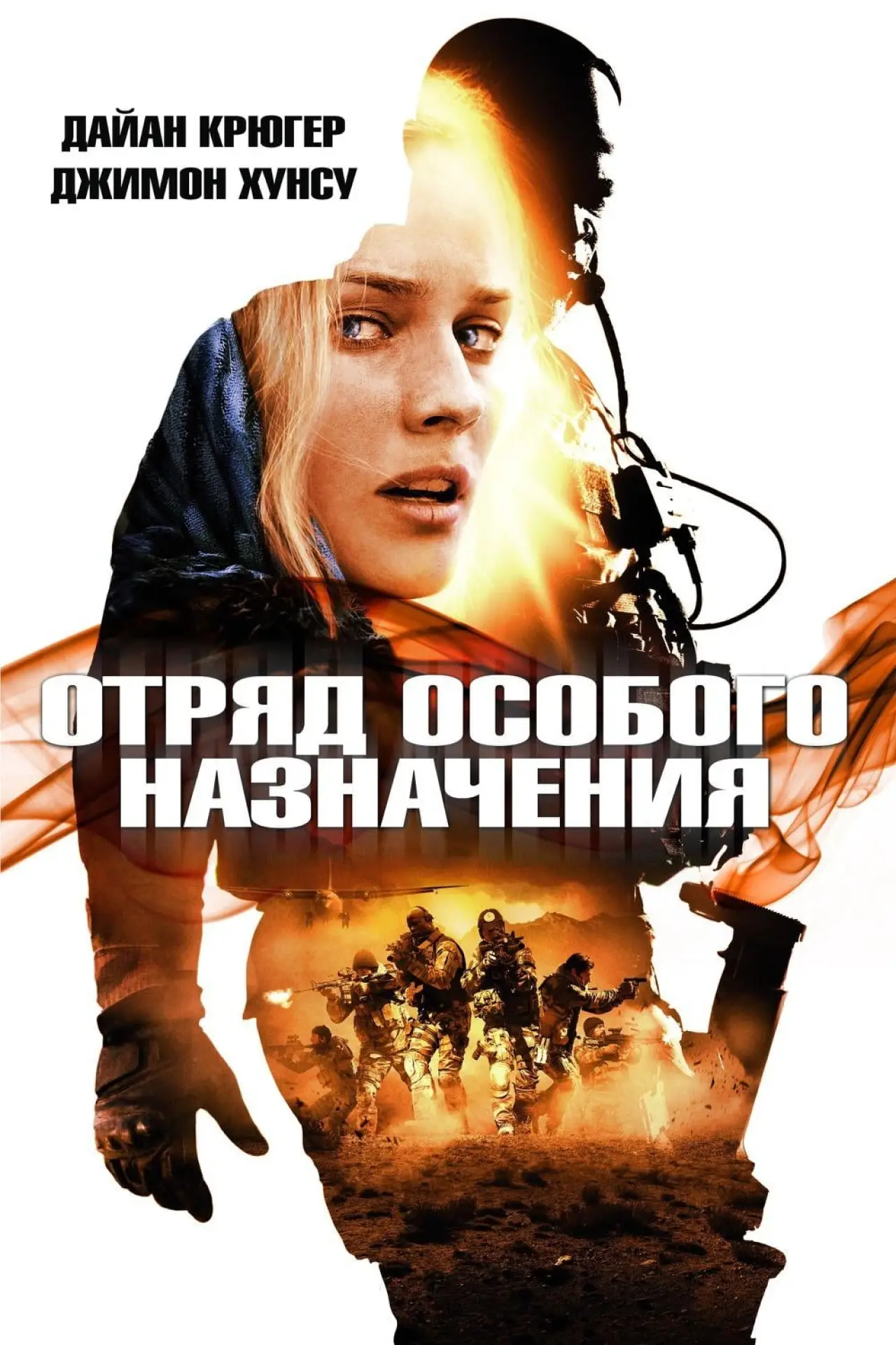 Постер к фильму "Отряд особого назначения"