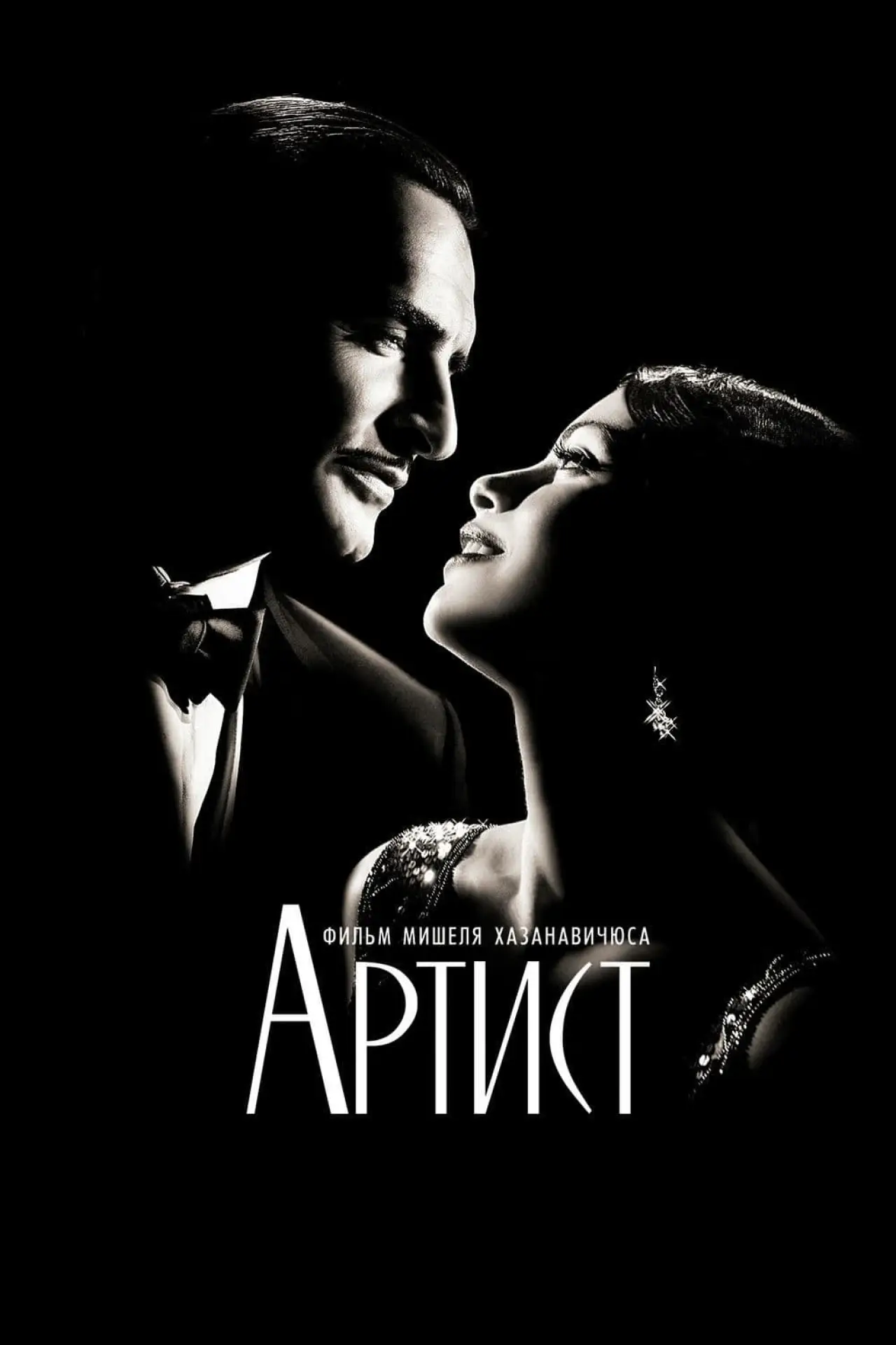 Постер к фильму "Артист"