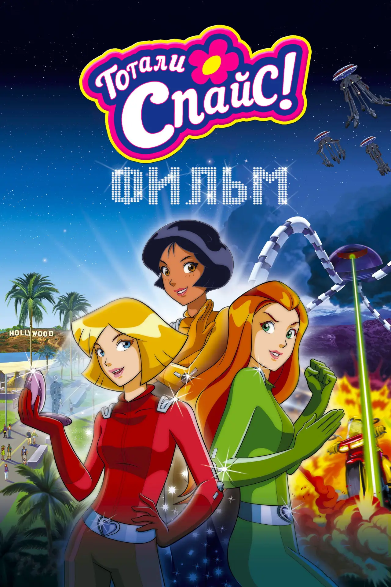 Постер к фильму "Тотали Спайс! Фильм"