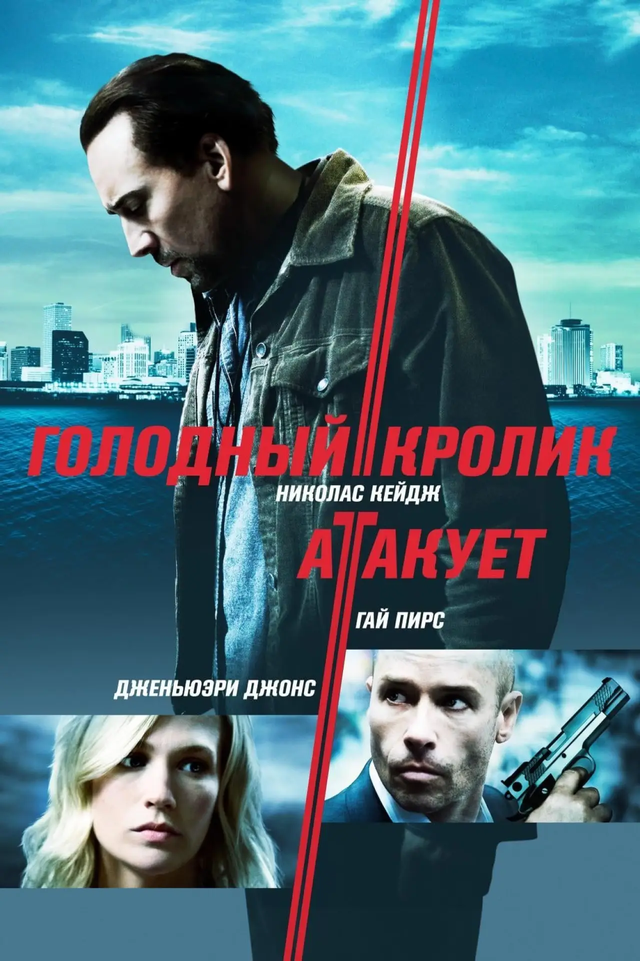 Постер к фильму "Голодный кролик атакует"