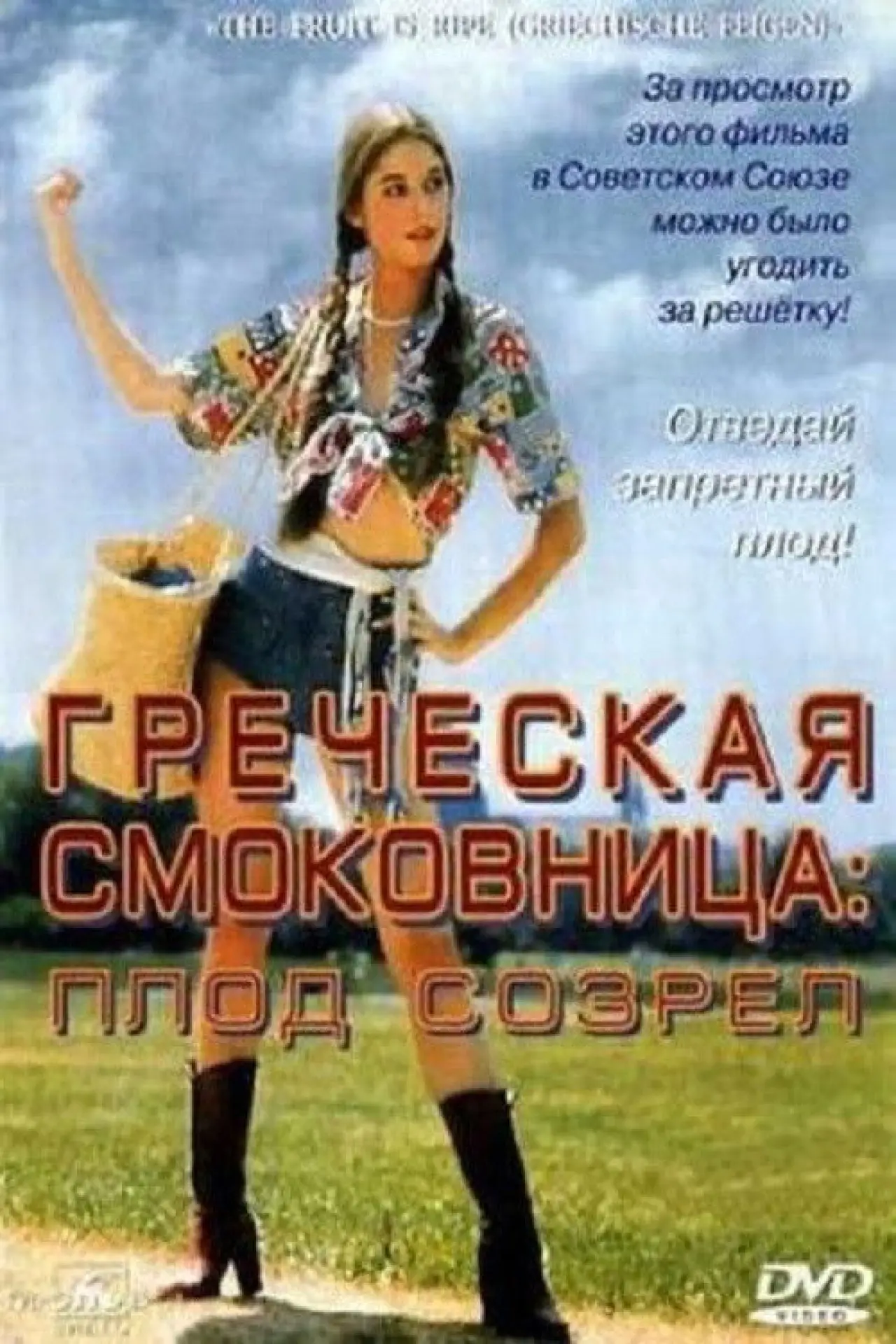 Постер к фильму "Греческая смоковница"