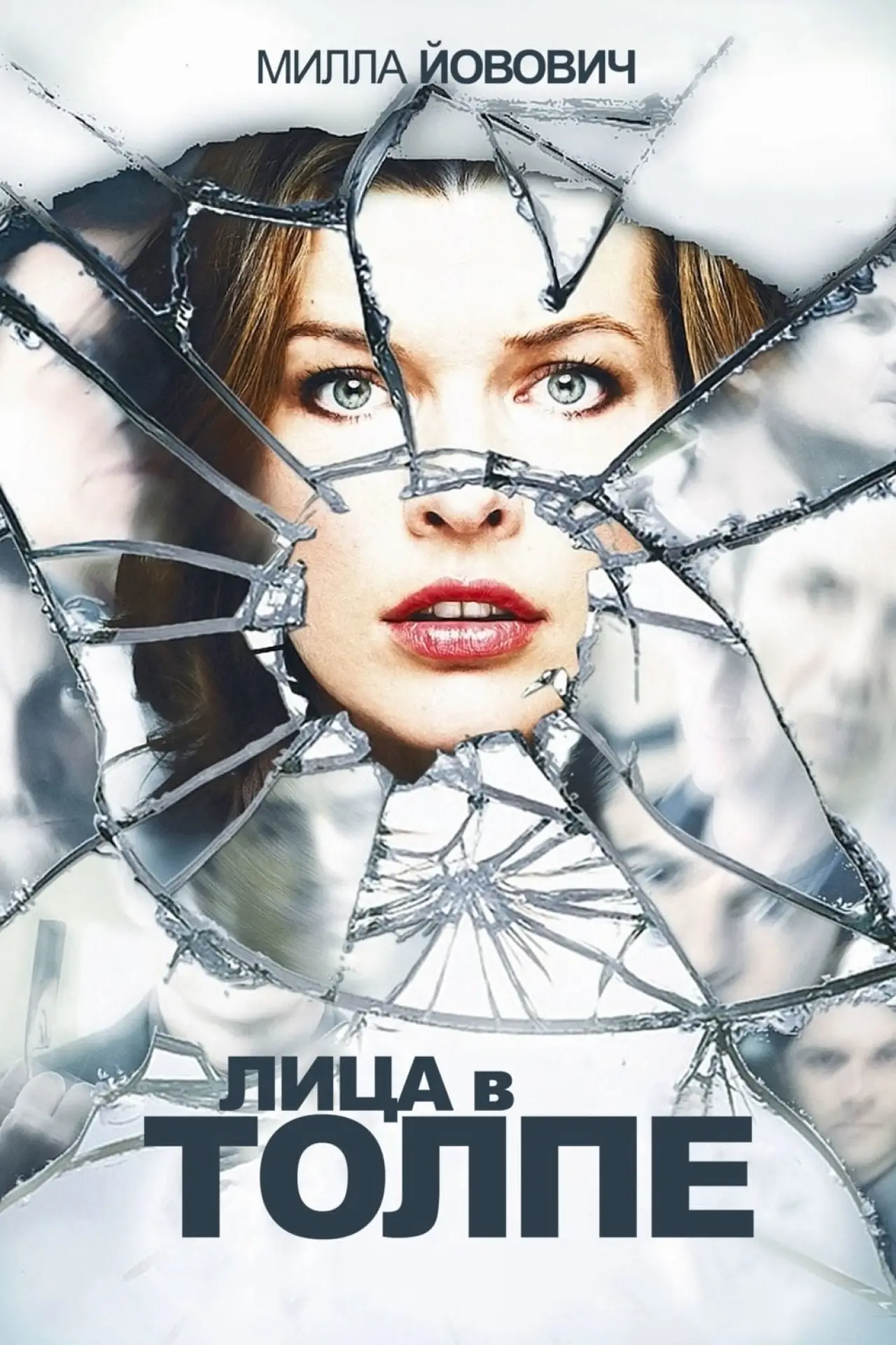 Постер к фильму "Лица в толпе"