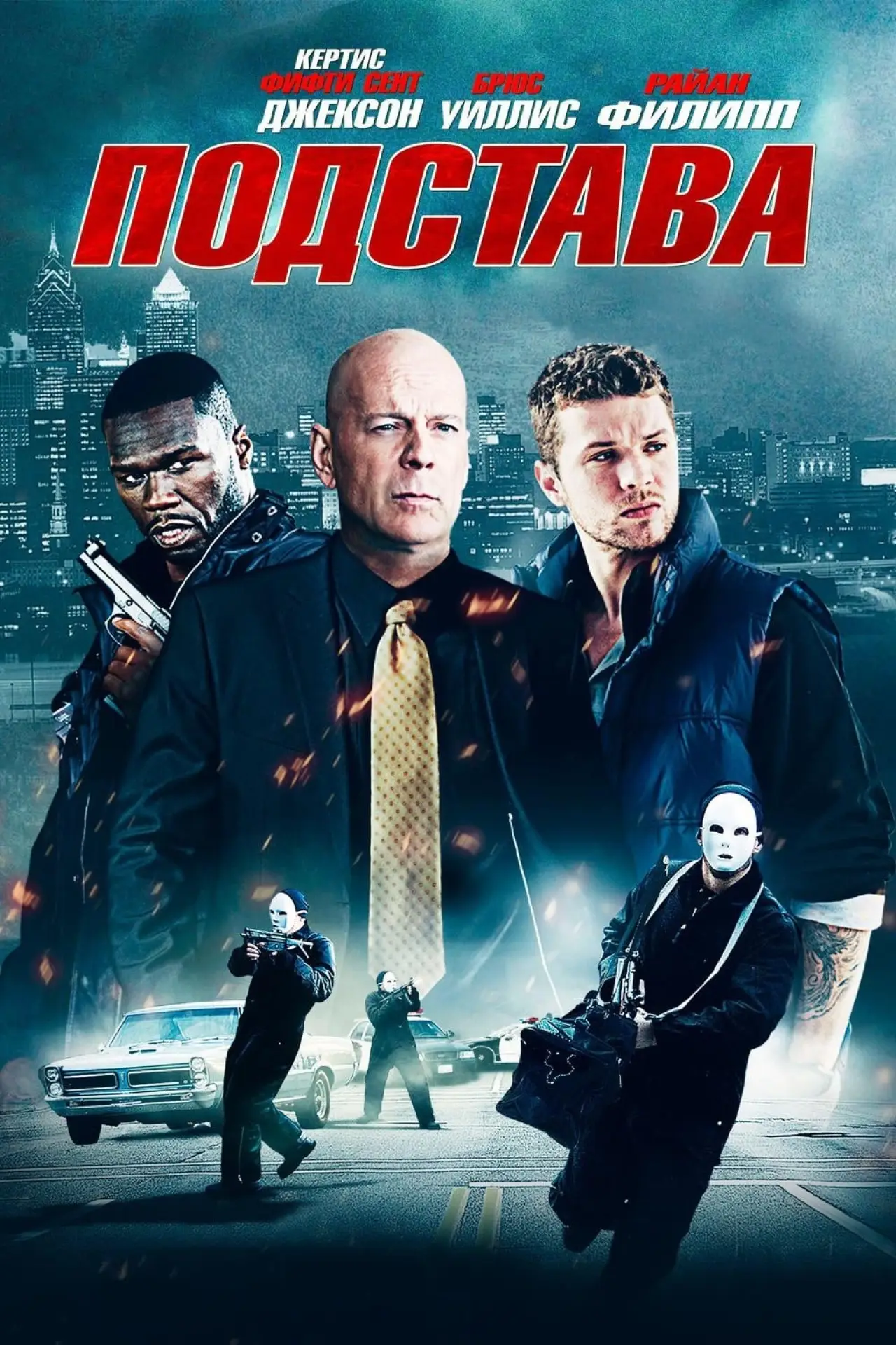 Постер к фильму "Подстава"