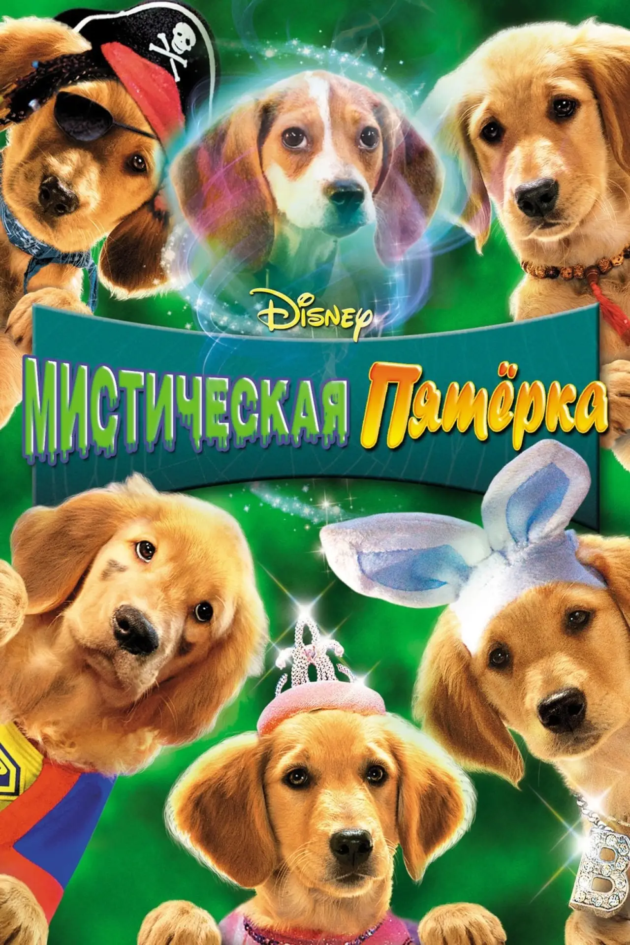 Постер к фильму "Мистическая пятерка"
