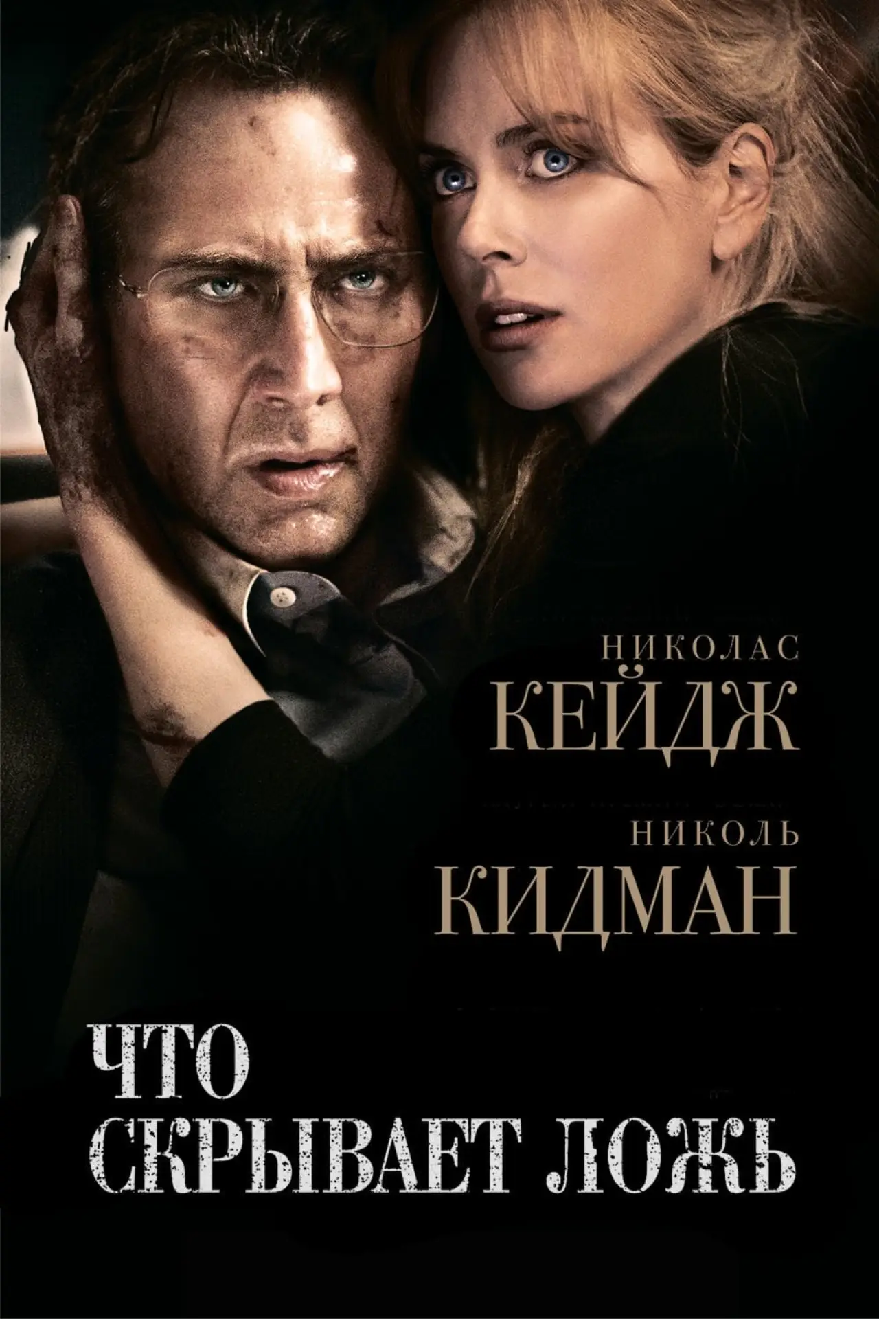 Постер к фильму "Что скрывает ложь"