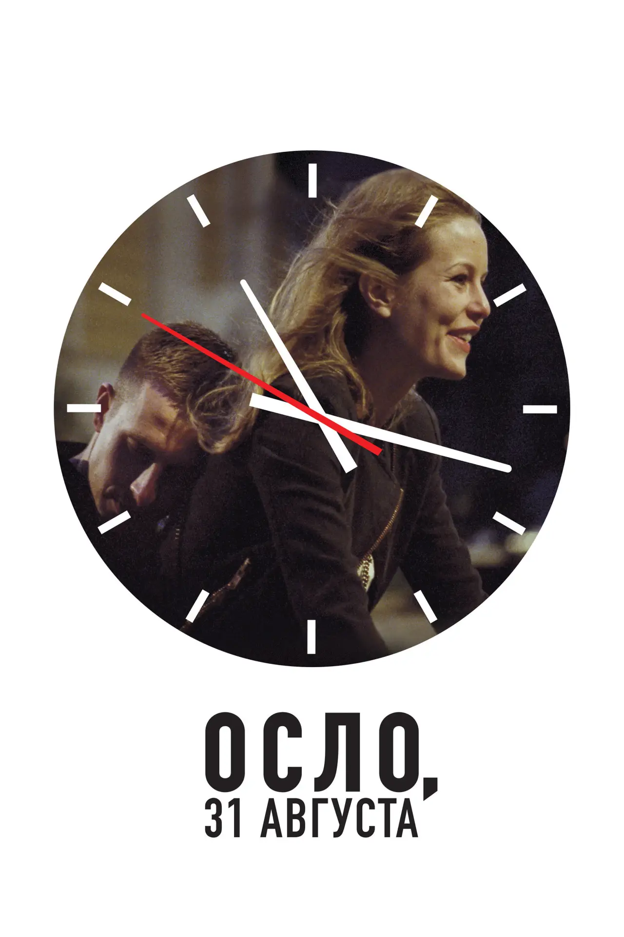 Постер к фильму "Осло, 31-го августа"